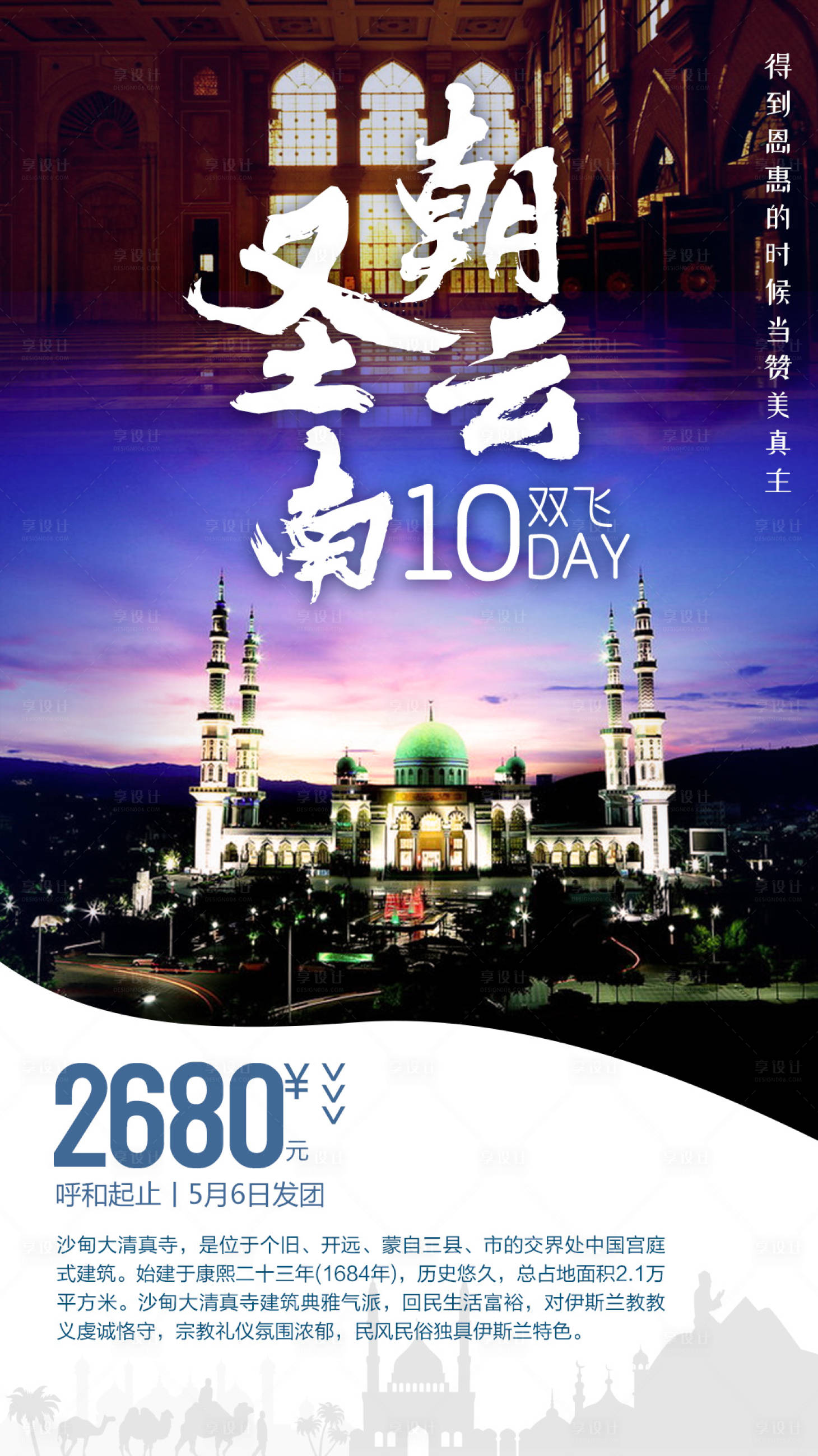 编号：20210714155745181【享设计】源文件下载-云南穆斯林旅游海报
