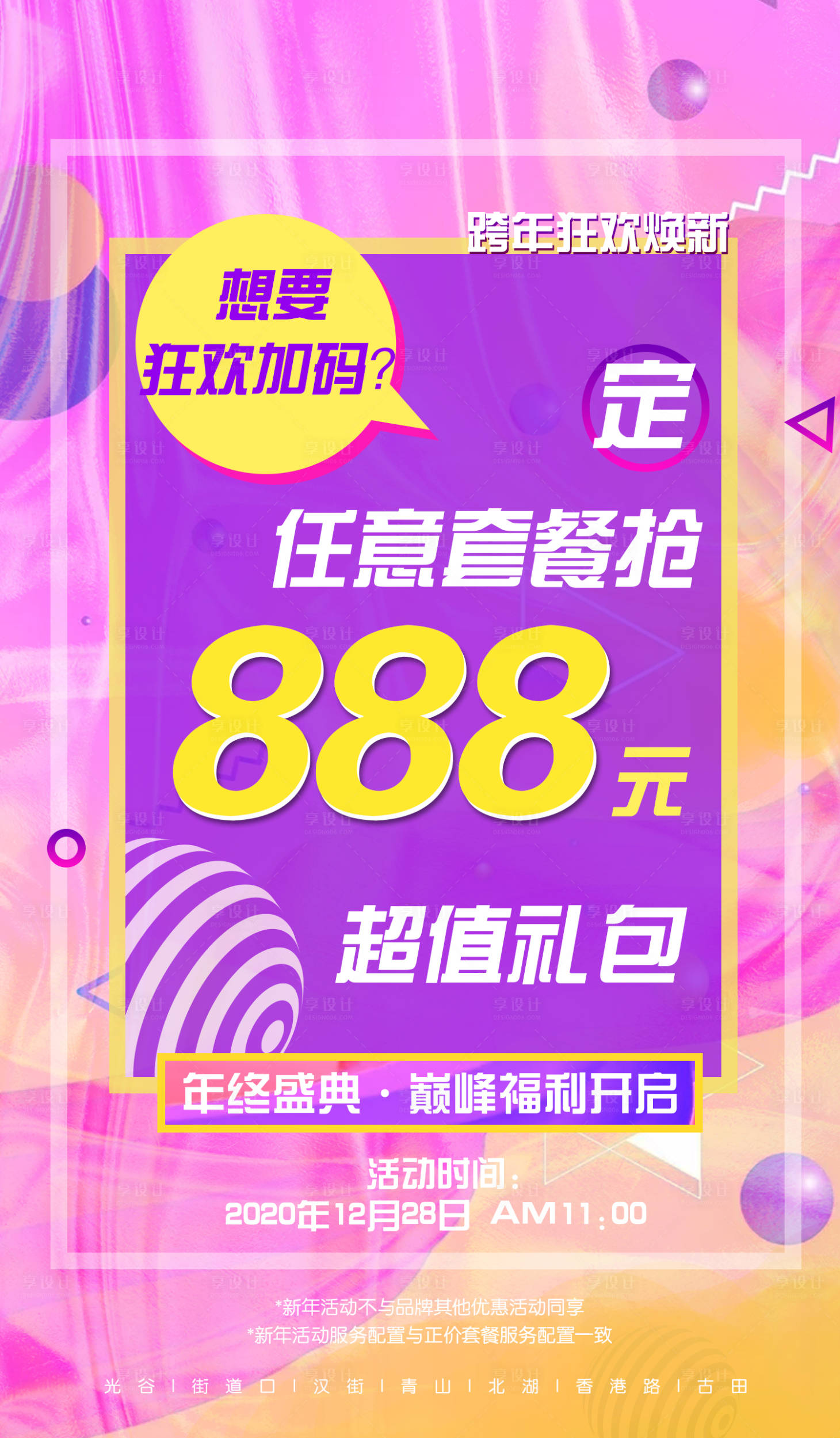 源文件下載【享設計】搜索編號：77160005588593016【狂歡預定套餐活動海報】