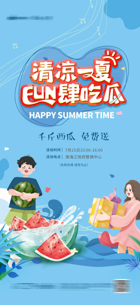 源文件下载【西瓜清凉海报】编号：64030005702034202