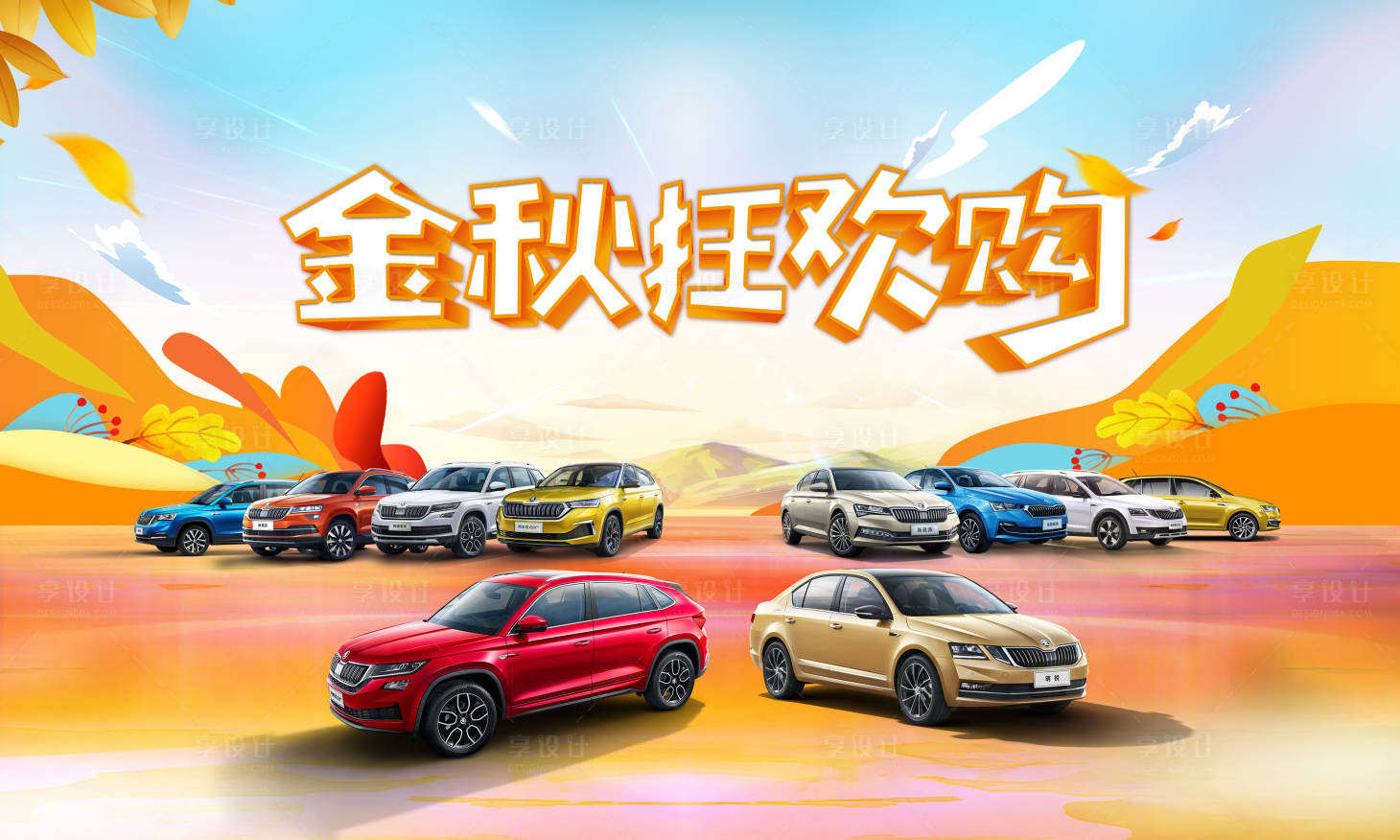 源文件下載【享設計】搜索編號：45430005521264495【秋季團購汽車展板】