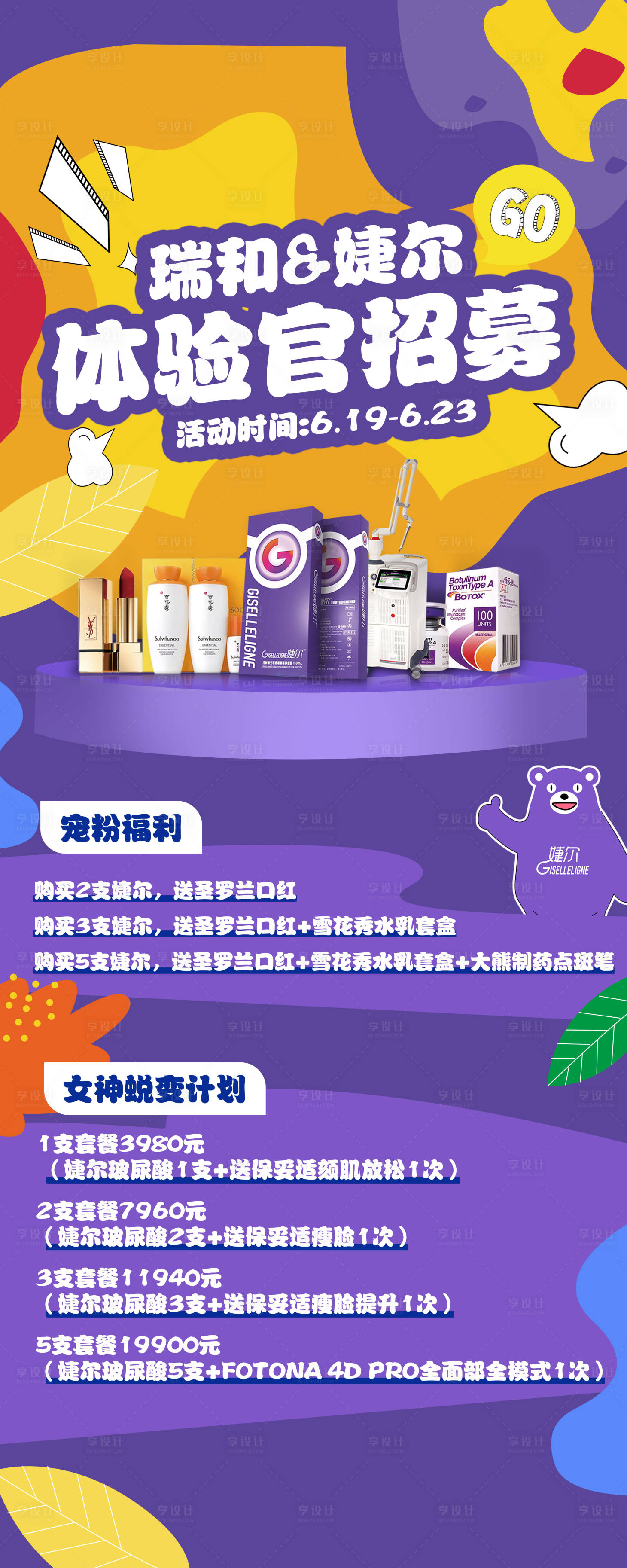 源文件下載【享設計】搜索編號：68410005486137914【捷爾玻尿酸體驗官招募易拉寶】