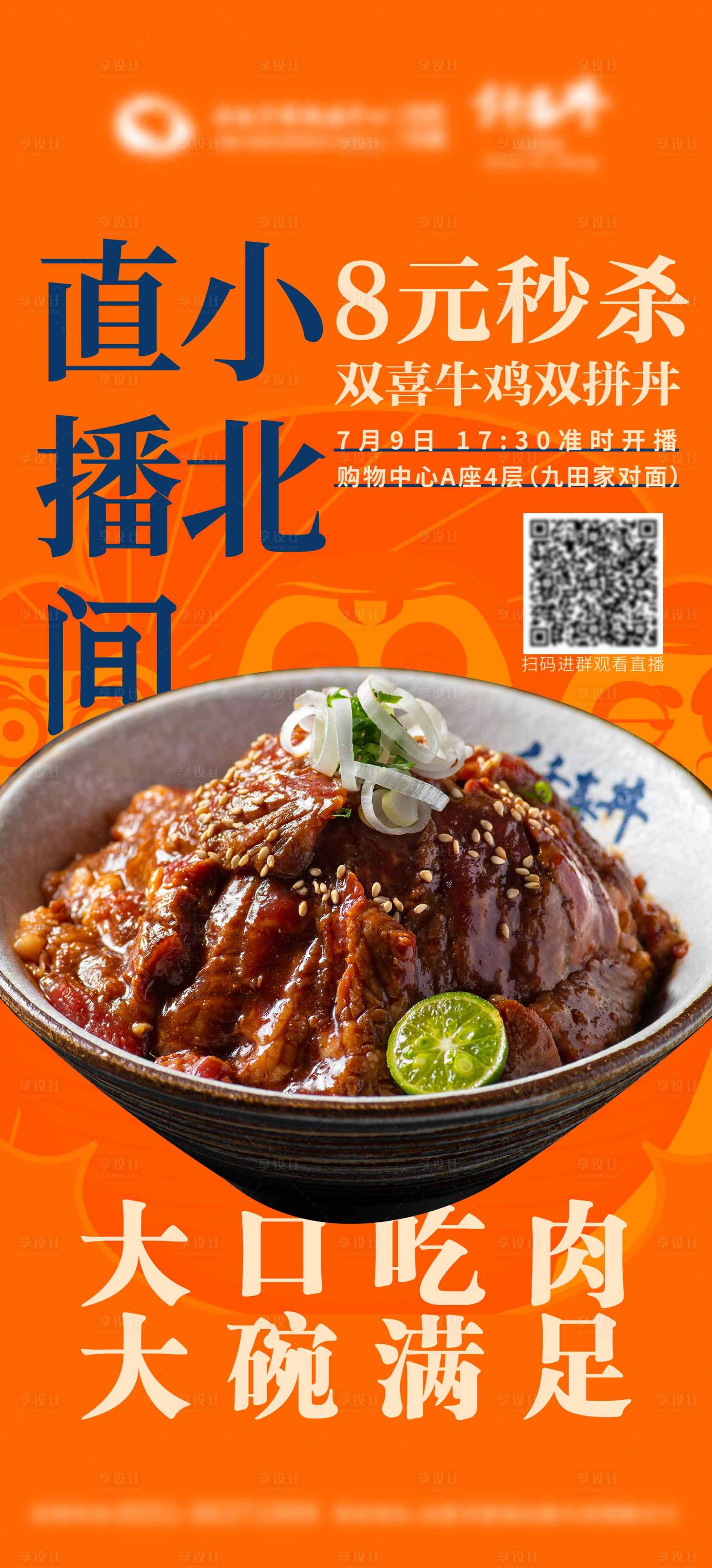 源文件下載【享設計】搜索編號：57940005508098798【美食直播海報】