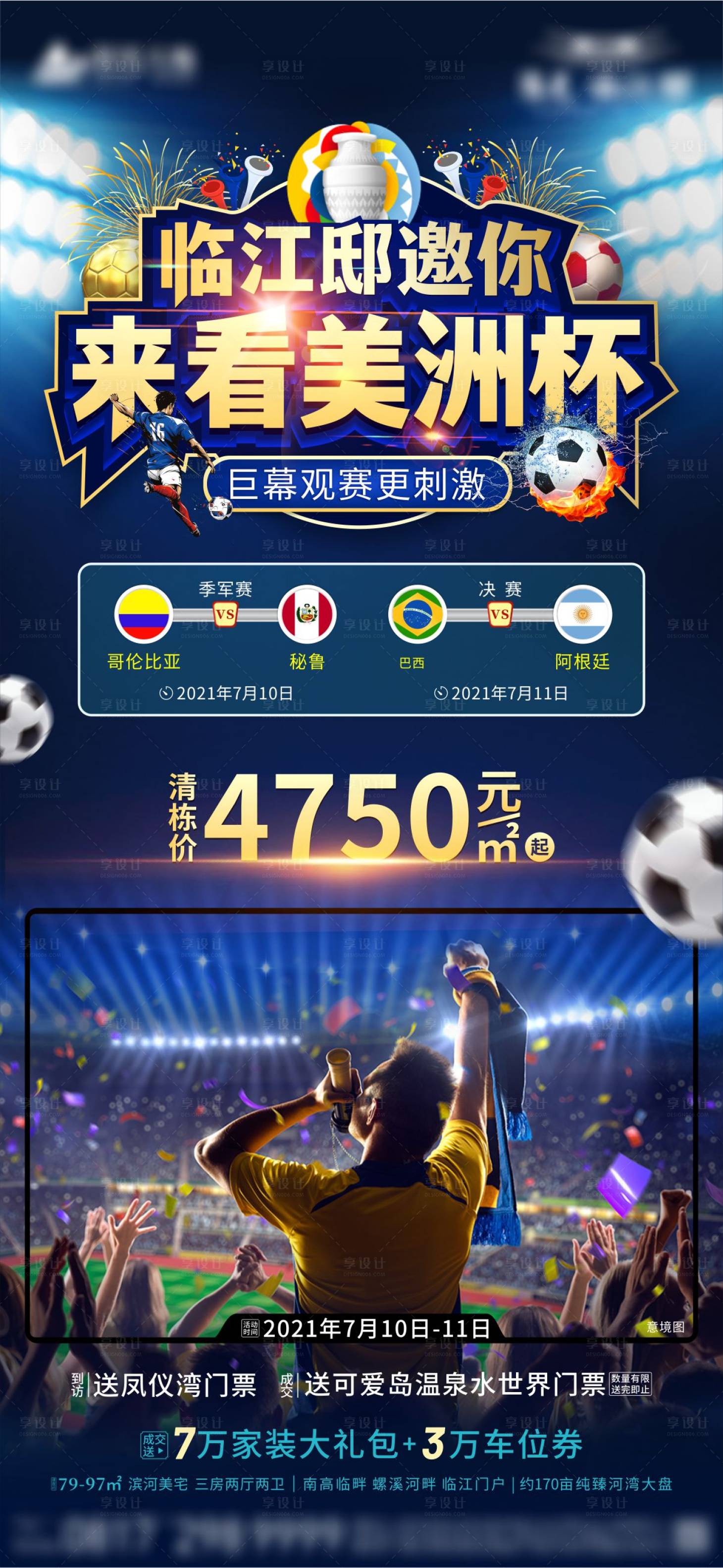 源文件下载【享设计】搜索编号：86850005535645019【欢呼气氛欧洲杯美洲杯海报】