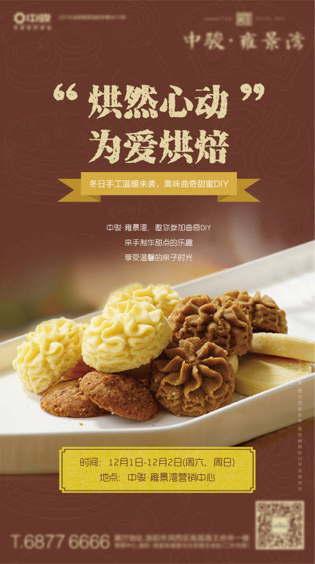 源文件下載【享設(shè)計(jì)】搜索編號(hào)：91610005657959851【地產(chǎn)曲奇餅干DIY活動(dòng)海報(bào)】