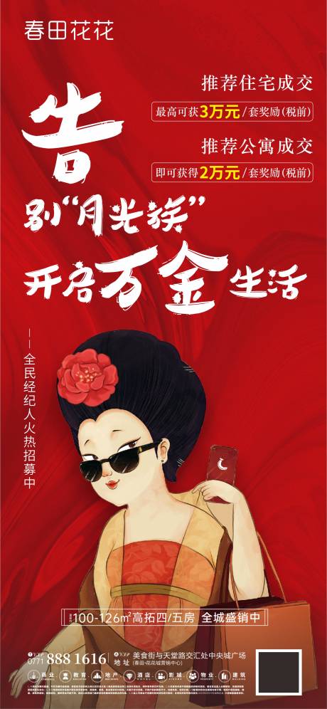 源文件下載【全民經(jīng)紀人熱銷海報】編號：66720005600405124