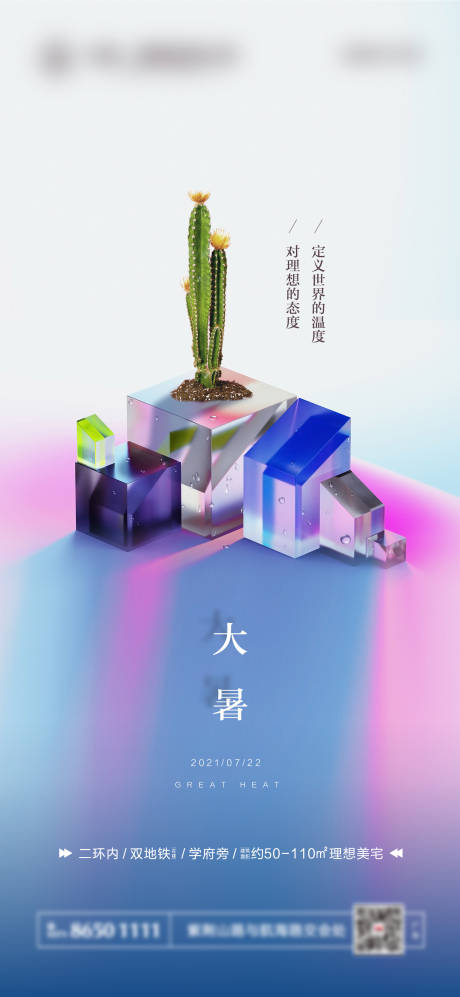 源文件下载【大暑个性海报】编号：90760005471788108