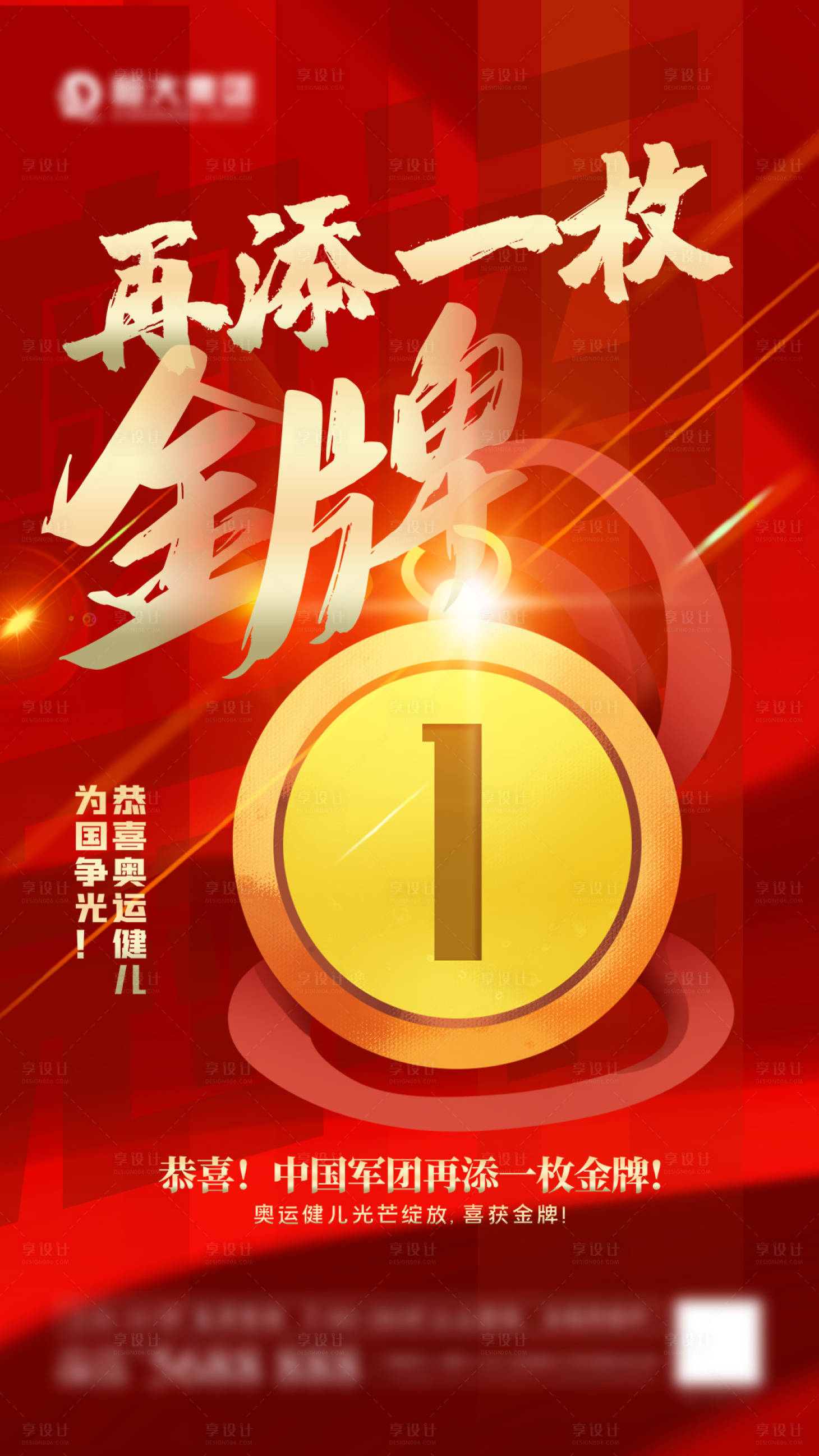 源文件下载【享设计】搜索编号：22170005819445761【奥运金牌加油】