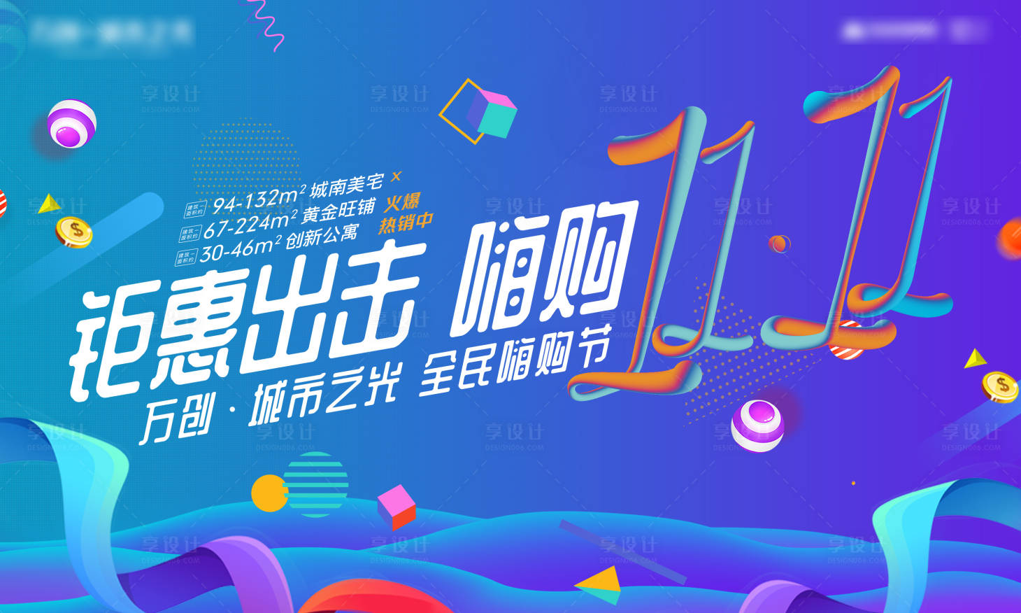 源文件下載【享設計】搜索編號：28160005674185600【地產雙十一嗨購節活動背景】