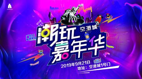 源文件下载【享设计】搜索编号：80420005471437241【创意时尚潮流夏季狂欢音乐节嘉年华背景】