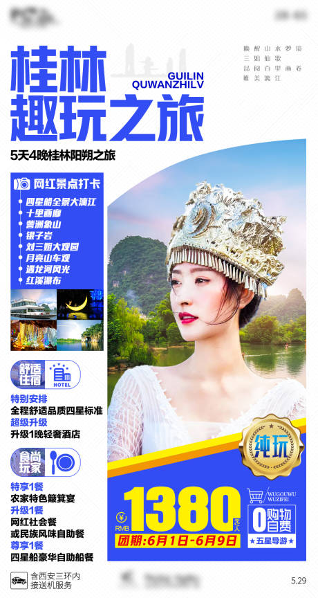 源文件下载【桂林趣玩旅游海报】编号：83300005633577661