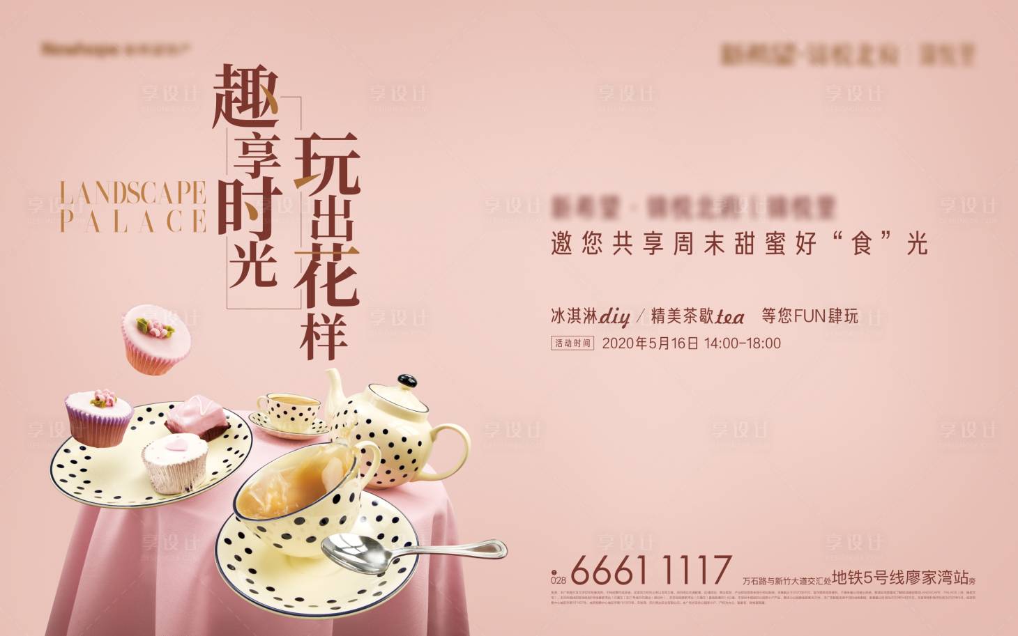源文件下載【享設計】搜索編號：50460005657344182【地產茶歇活動】