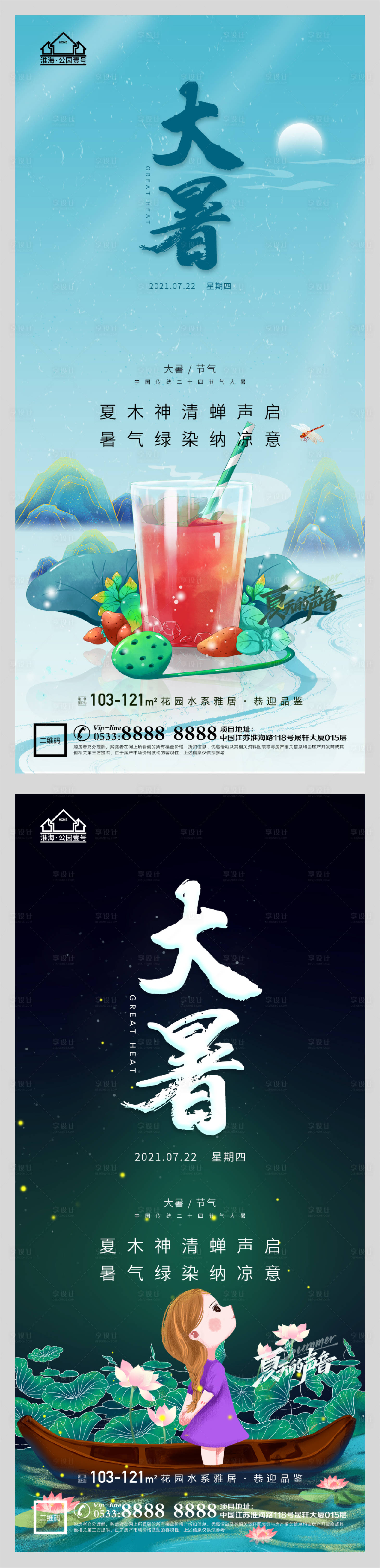 源文件下載【享設計】搜索編號：84940005541472488【地產大暑節氣微信H5】