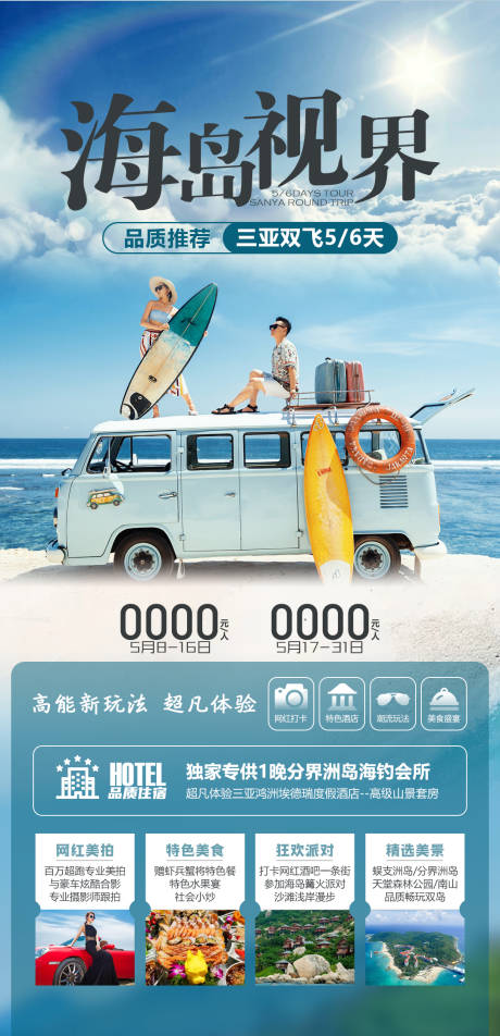 三亚海岛视界旅游海报-源文件【享设计】