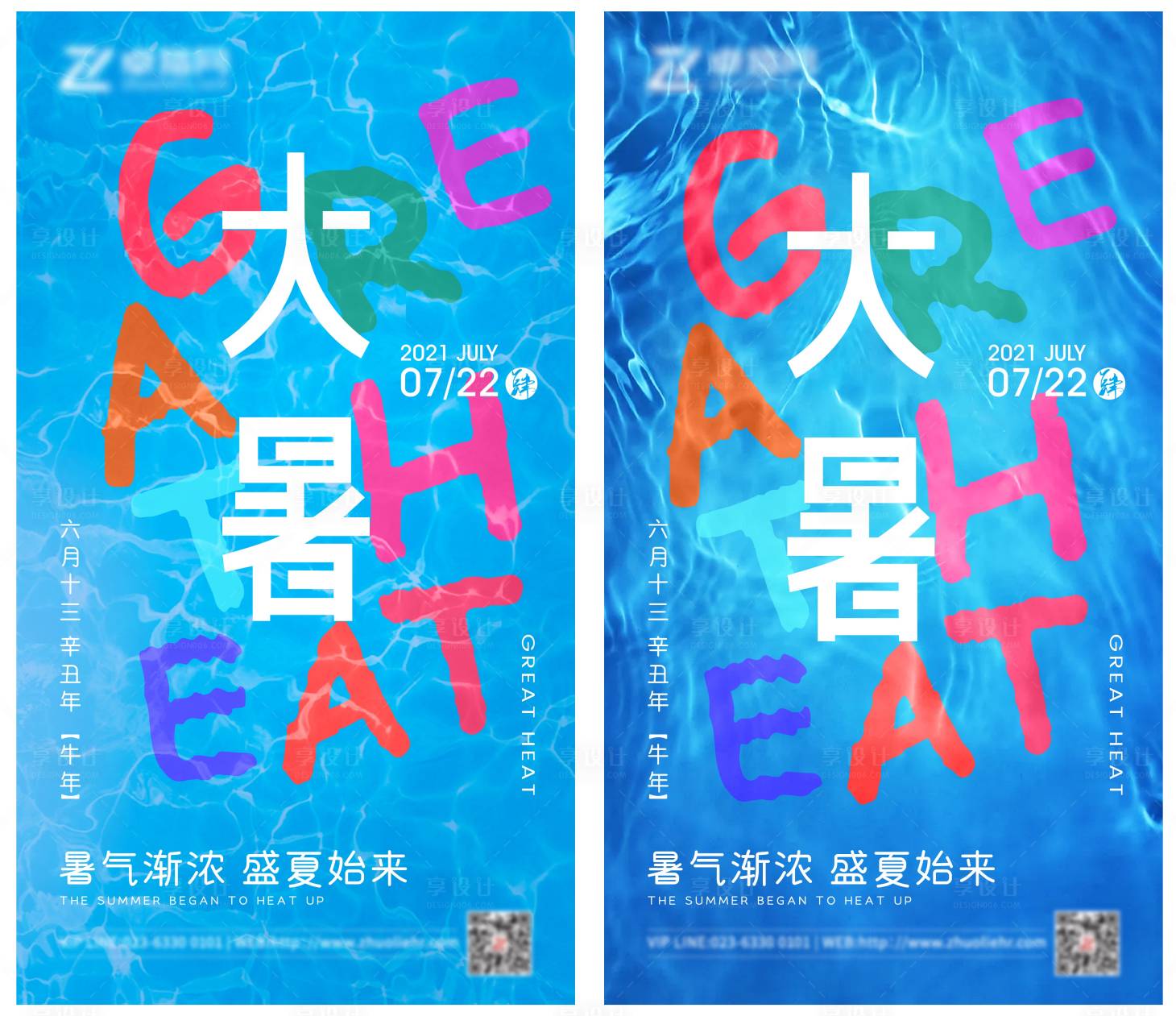 源文件下載【享設(shè)計(jì)】搜索編號(hào)：69870005676796848【大暑節(jié)氣海報(bào)】