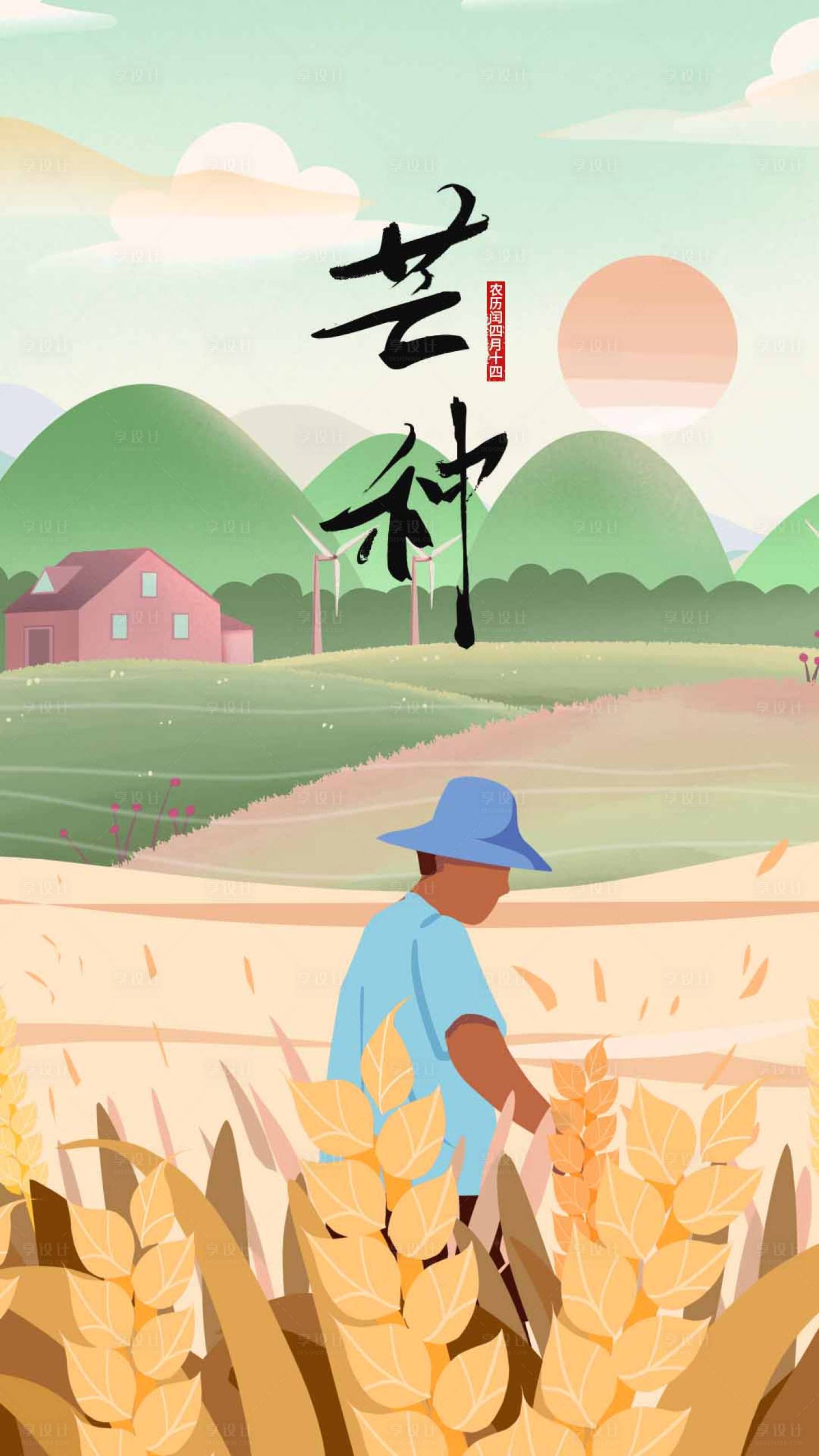 源文件下載【享設計】搜索編號：45500005505551385【芒種節氣插畫海報】