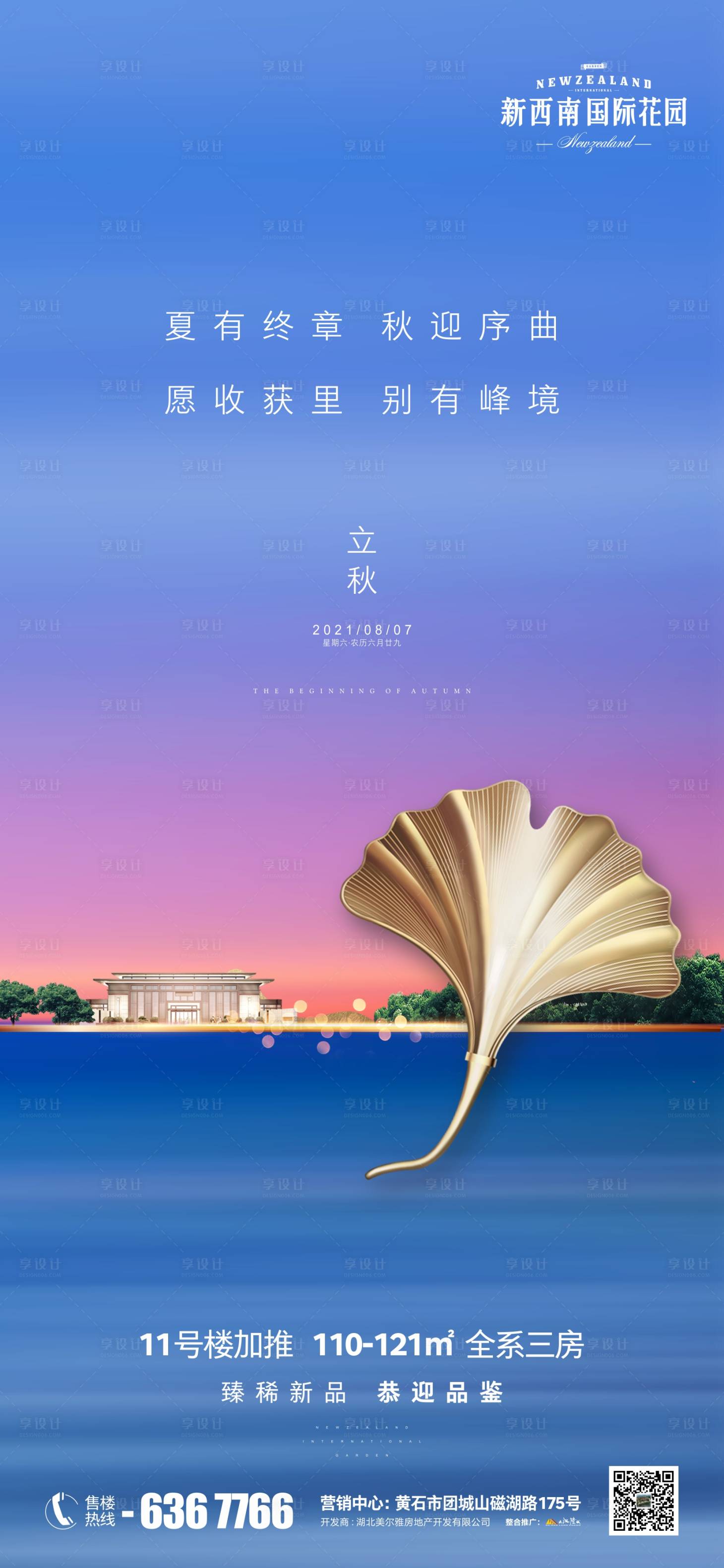 源文件下載【享設計】搜索編號：93340005797351824【地產節氣立秋海報】