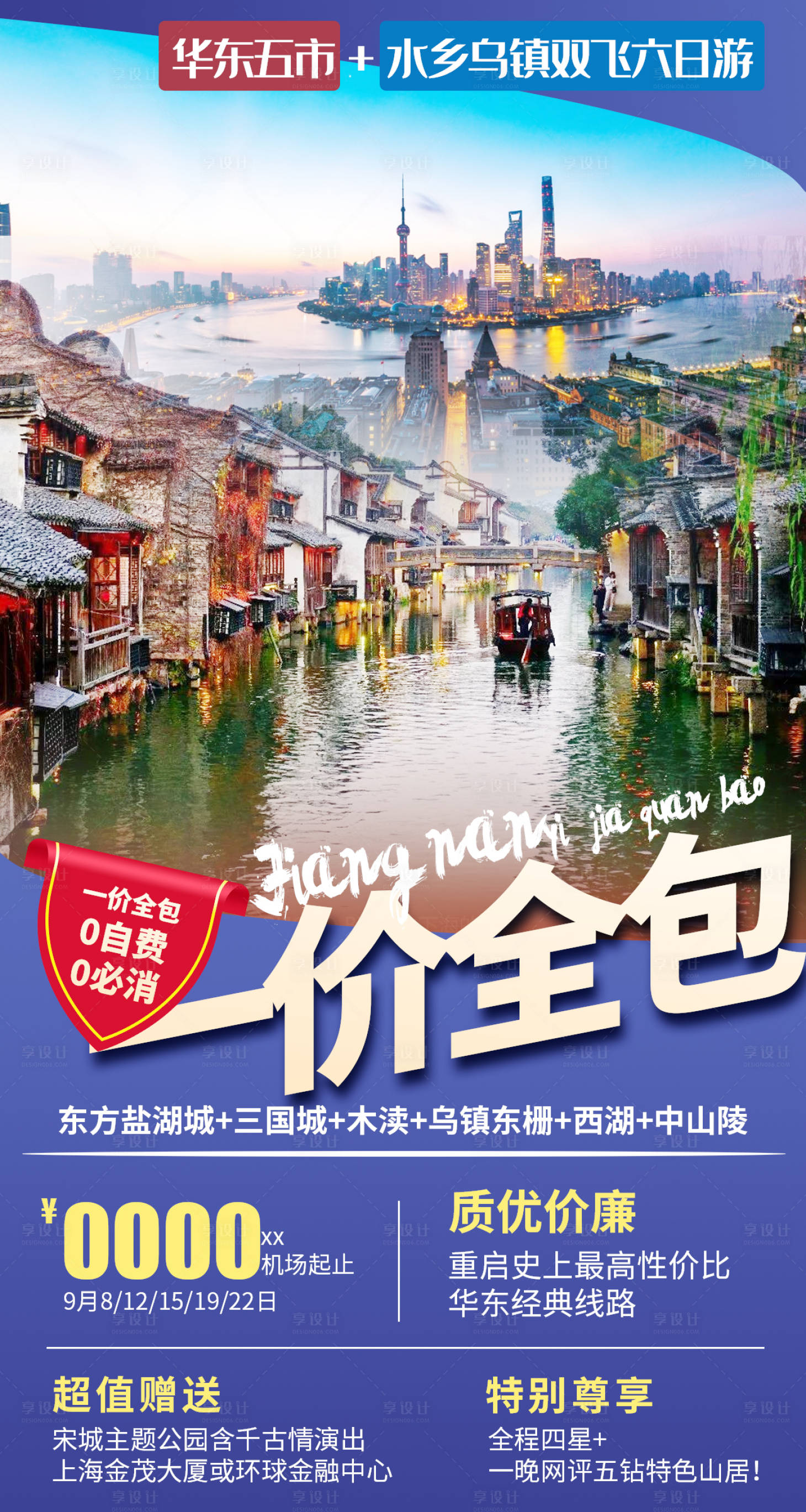 源文件下載【享設計】搜索編號：81550005537908865【一價全包江南華東烏鎮旅游海報】