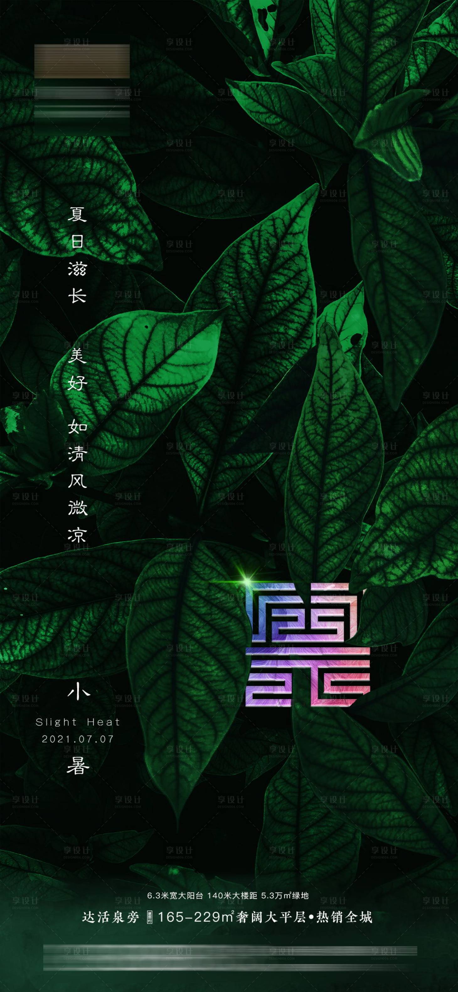 源文件下载【享设计】搜索编号：75650005449453724【小暑】