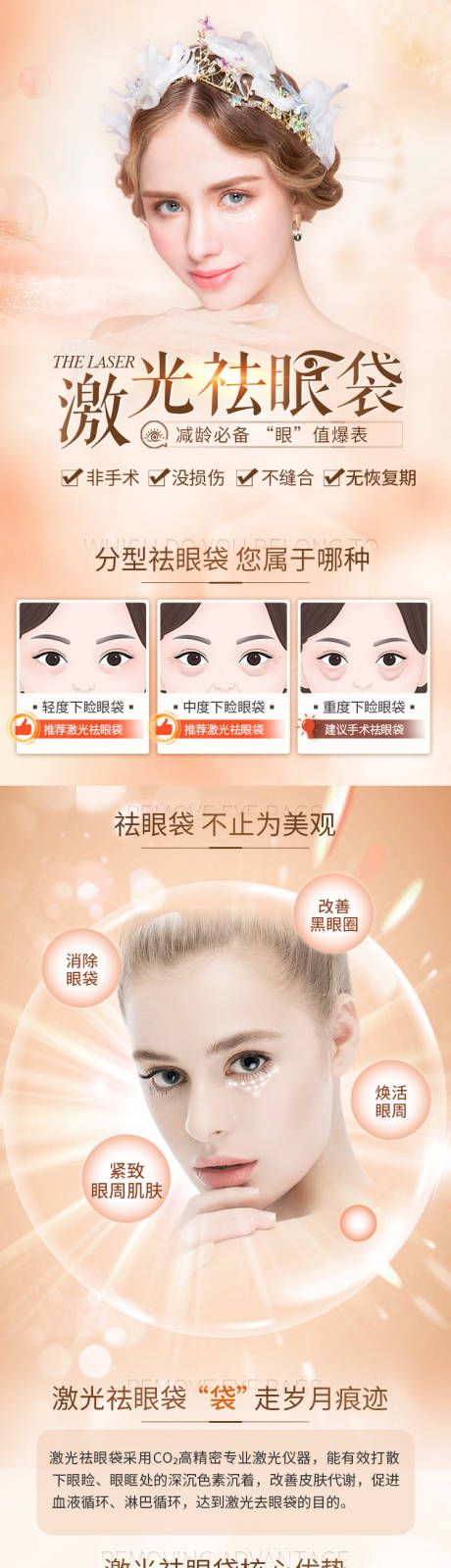 源文件下载【医美激光祛眼袋详情页】编号：14960005745136153