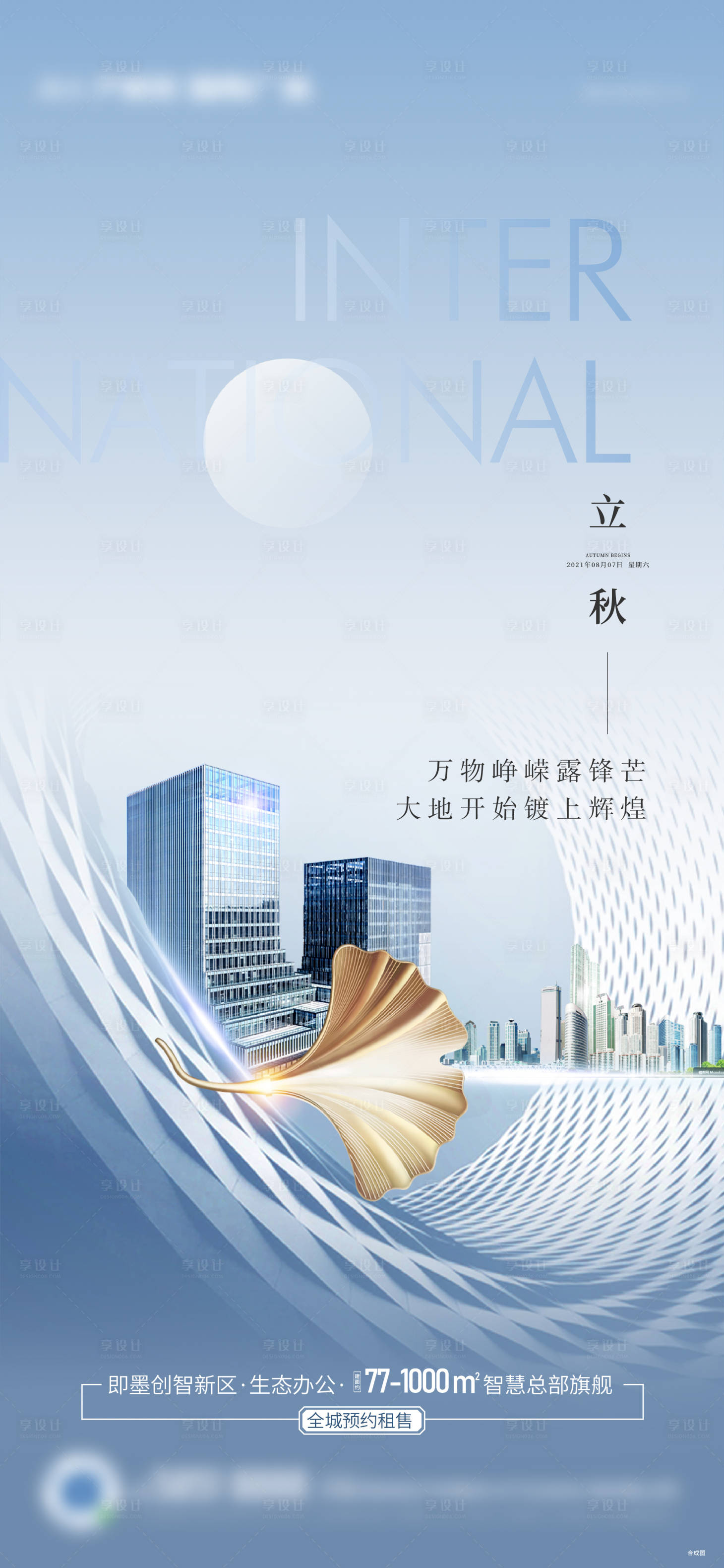 源文件下载【享设计】搜索编号：24180005729212684【立秋节气海报】