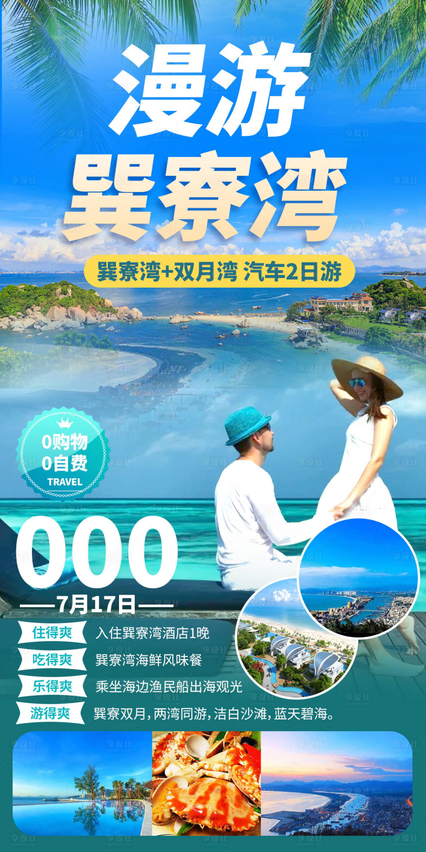 源文件下载【享设计】搜索编号：97820005590158493【漫游巽寮湾】