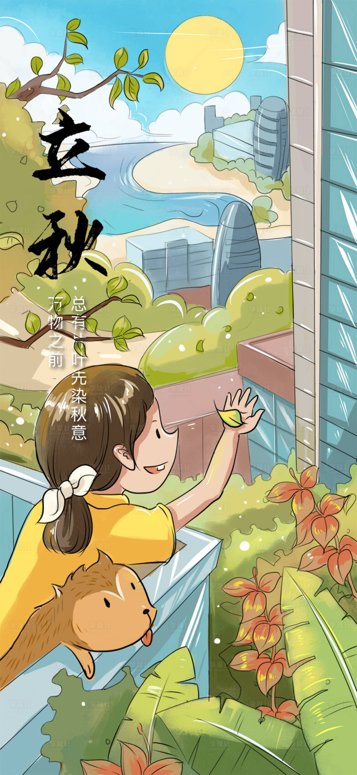 源文件下載【享設(shè)計(jì)】搜索編號(hào)：16990005466889410【立秋手繪海報(bào)】