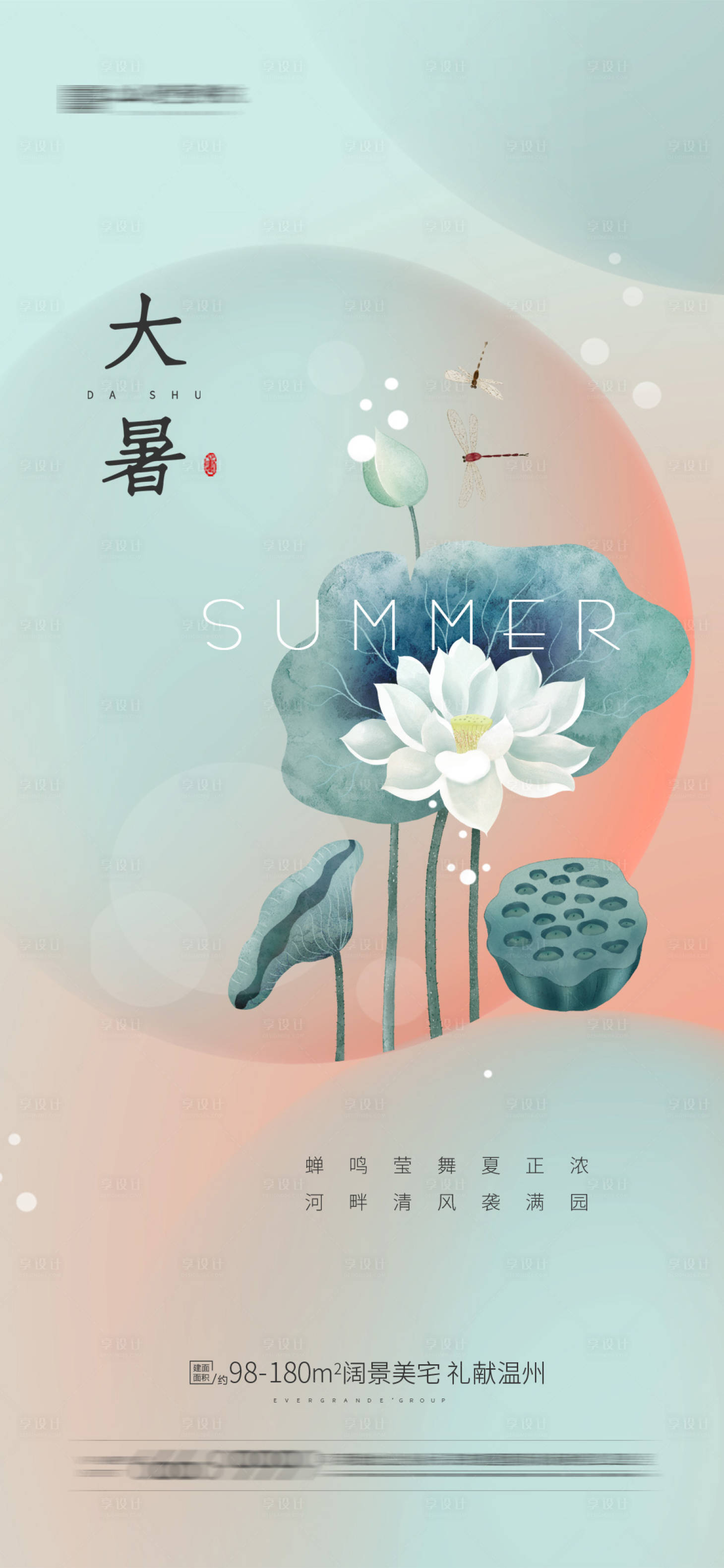 源文件下載【享設計】搜索編號：84930005405987929【地產大暑節氣海報】