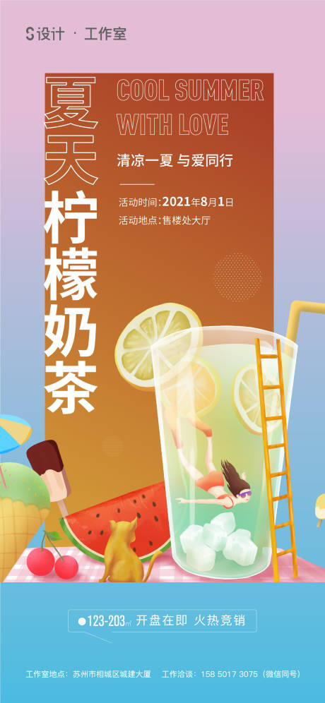 源文件下载【地产夏季奶茶活动海报】编号：20210718145236509