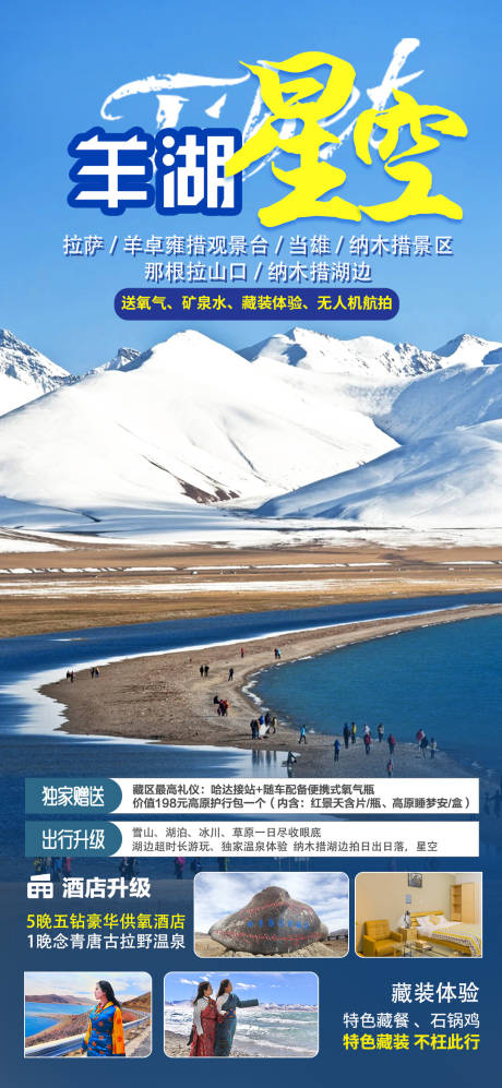 源文件下載【享設計】搜索編號：33490005649793654【羊湖星空一日游海報】