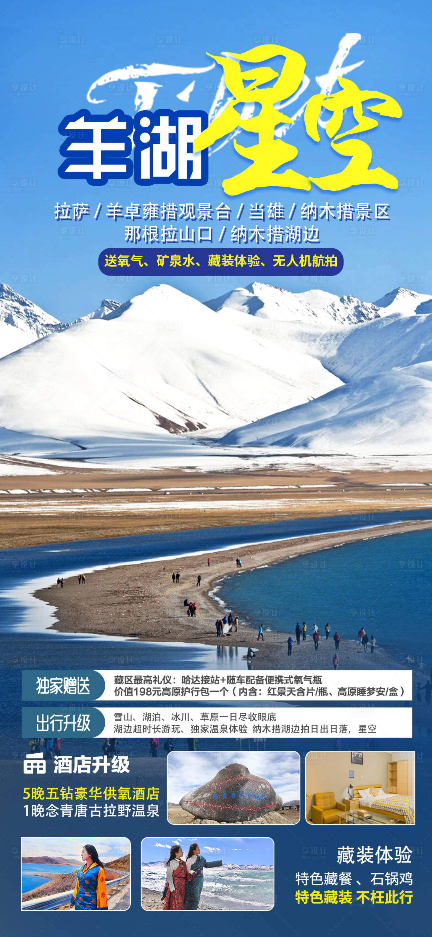 源文件下載【享設(shè)計】搜索編號：33490005649793654【羊湖星空一日游海報】