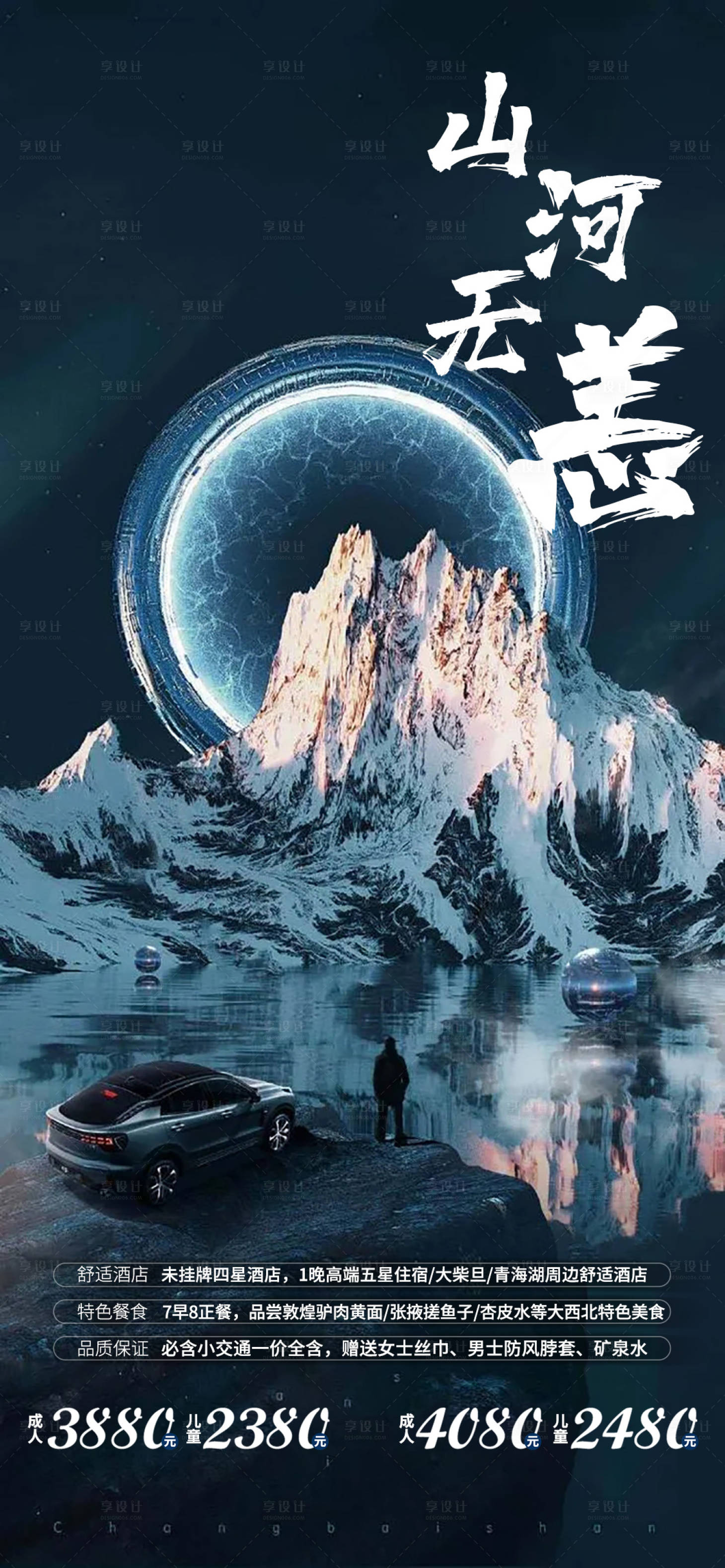 源文件下载【享设计】搜索编号：20560005672808045【山河无恙海报】