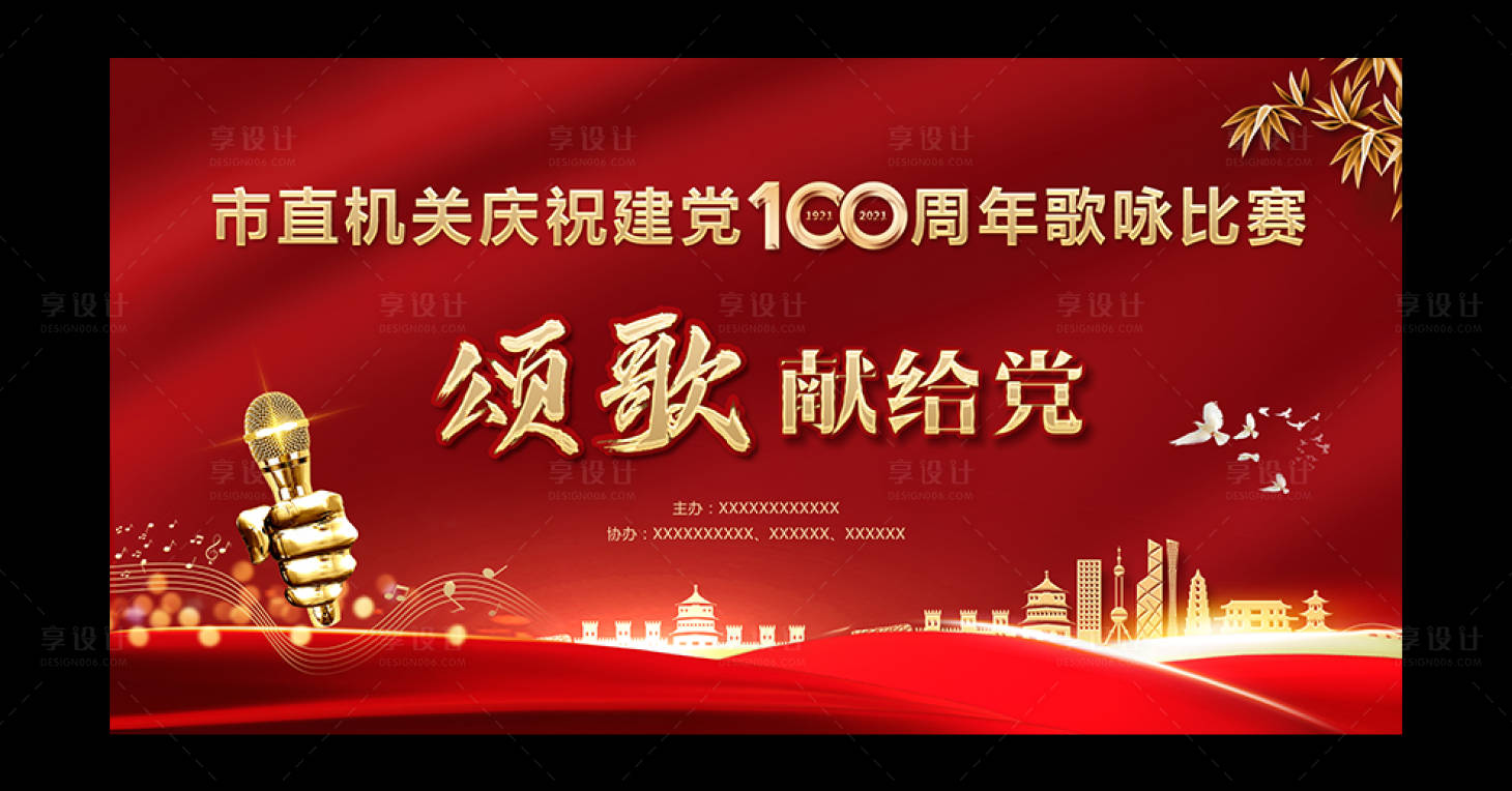 源文件下載【享設計】搜索編號：15080005528394525【建黨100周年歌唱活動展板】