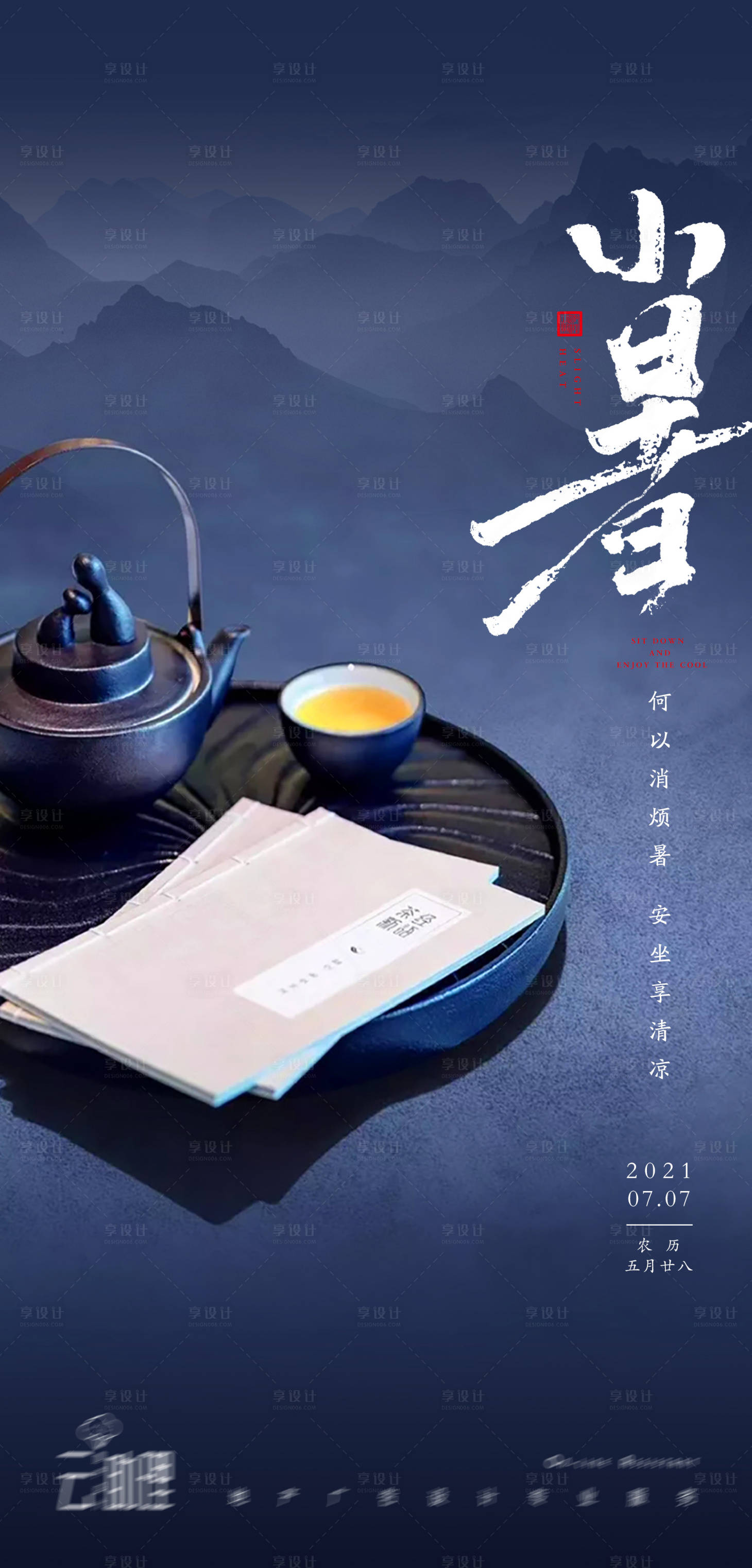 源文件下載【享設計】搜索編號：98890005422906406【小暑新中式意境海報】