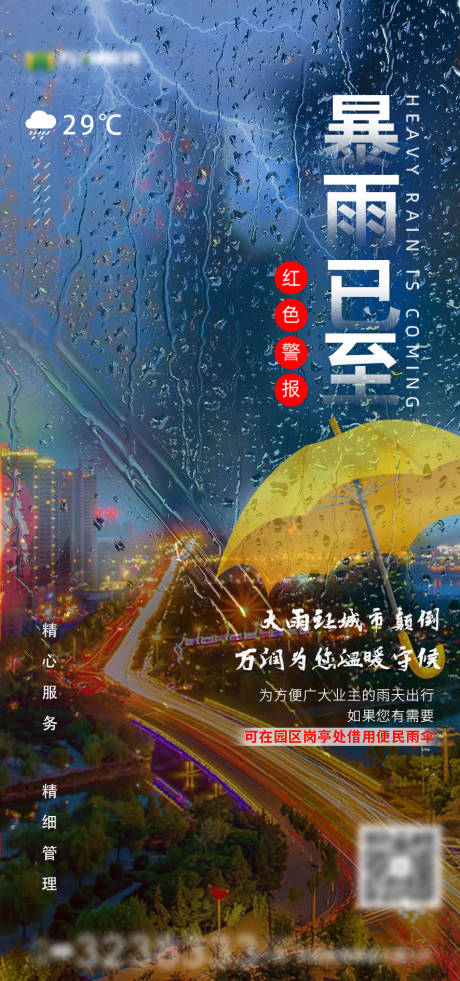 源文件下载【暴雨预警】编号：91220005515882153