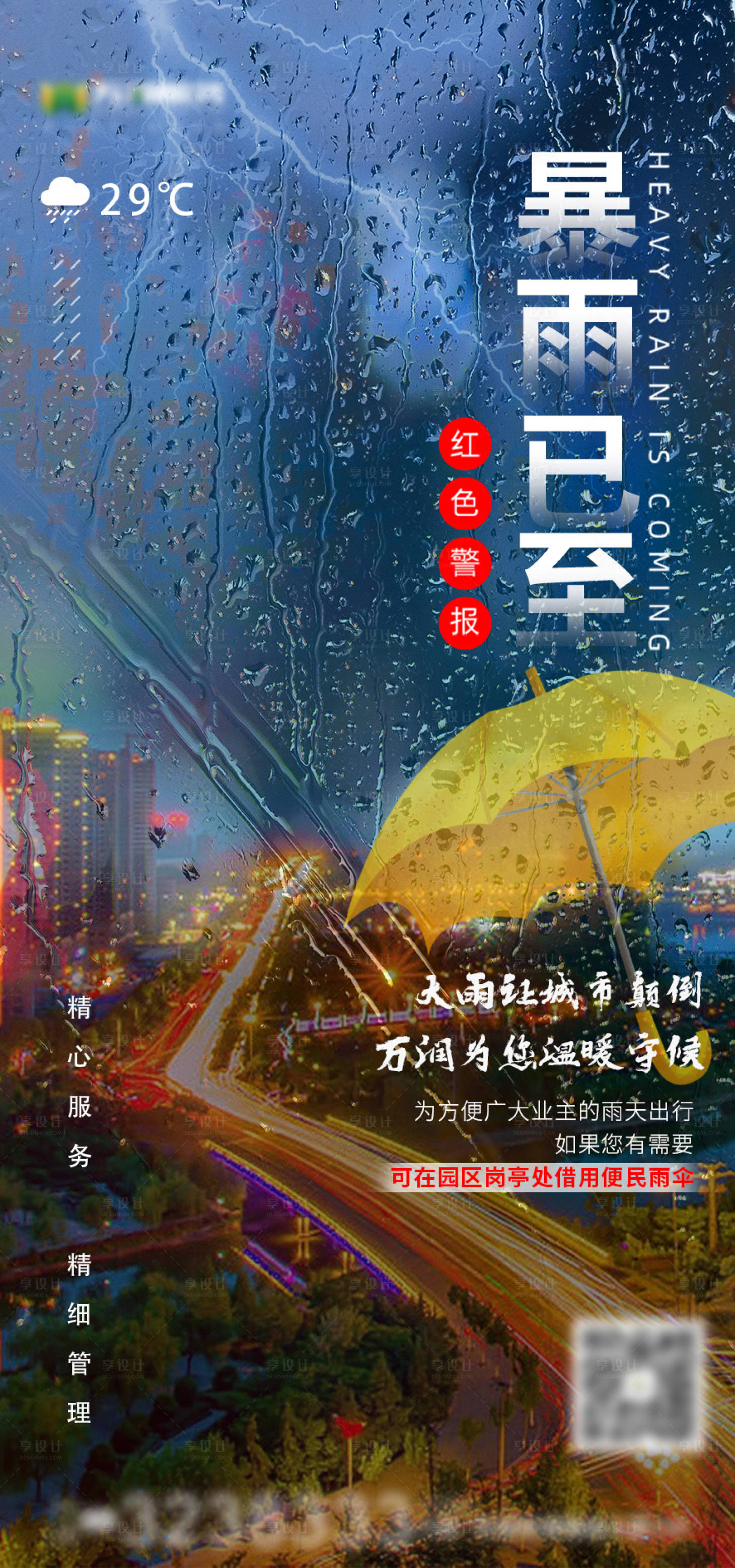 源文件下载【享设计】搜索编号：91220005515882153【暴雨预警】