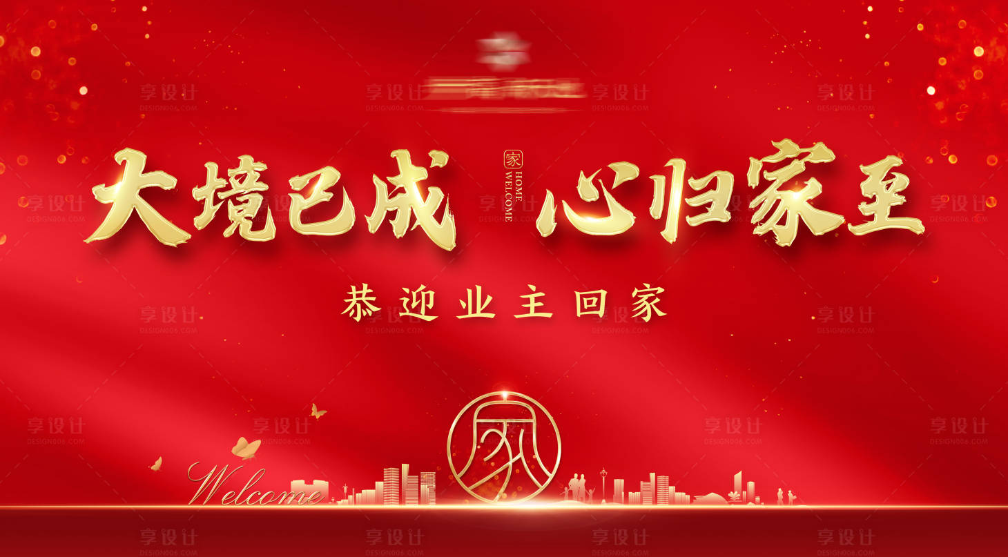 源文件下載【享設(shè)計(jì)】搜索編號(hào)：51150005431608366【地產(chǎn)交房海報(bào)】