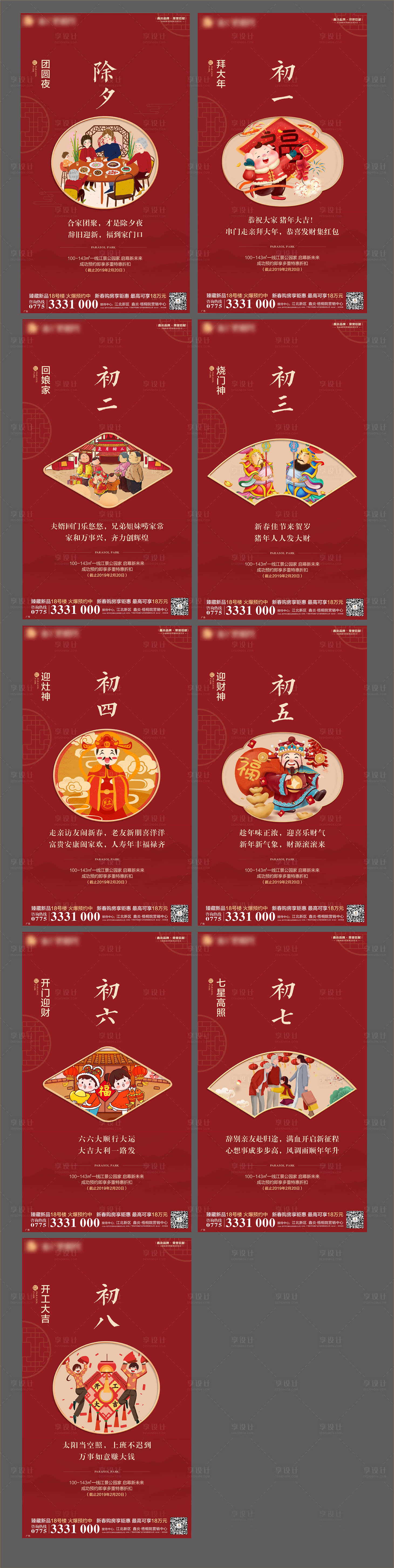 源文件下載【享設計】搜索編號：90240005431847297【新年春節除夕初一至初八海報系列】