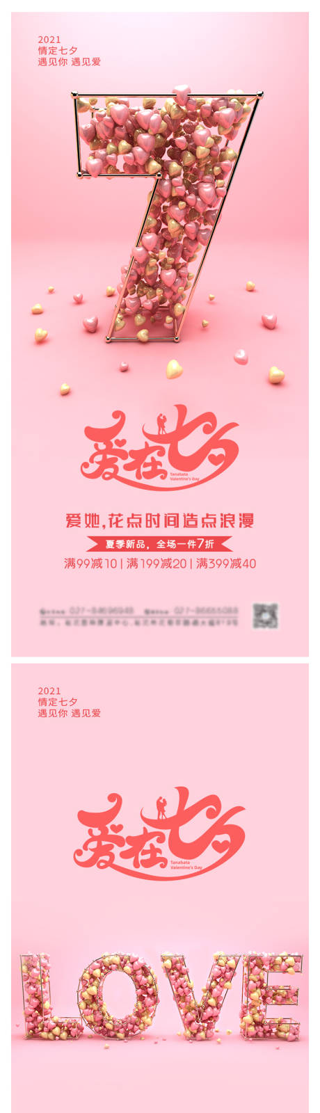 源文件下载【浪漫七夕粉色活动促销海报】编号：40160005519998242