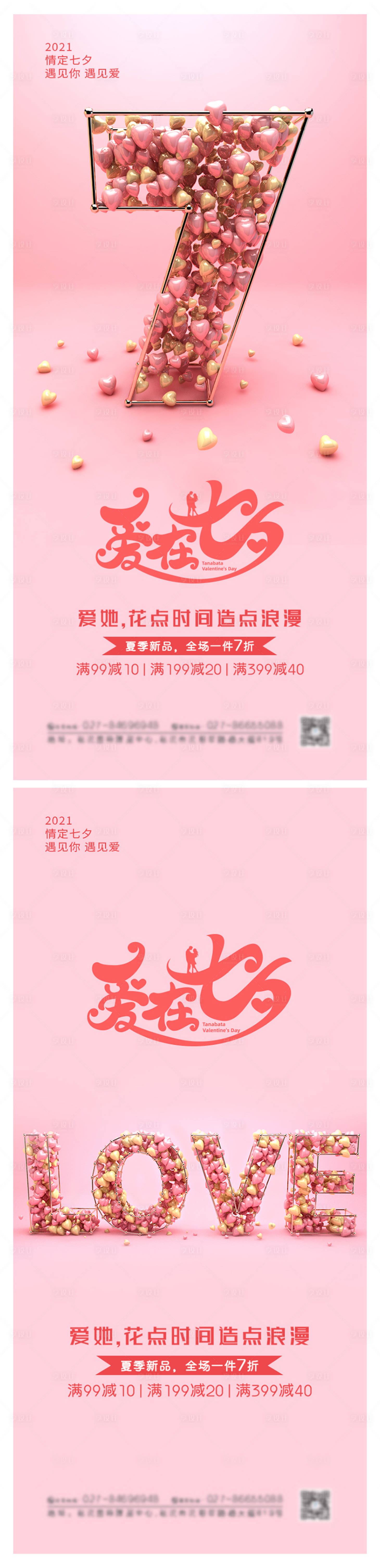 源文件下载【享设计】搜索编号：40160005519998242【浪漫七夕粉色活动促销海报】