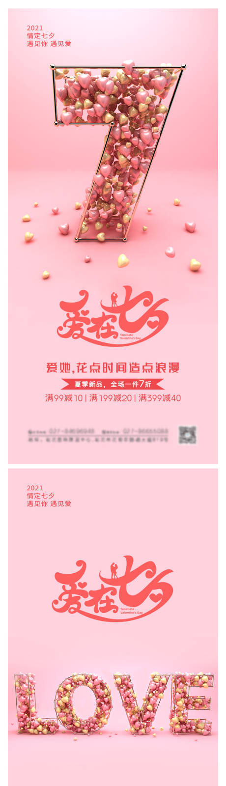 浪漫七夕粉色活动促销海报-源文件【享设计】