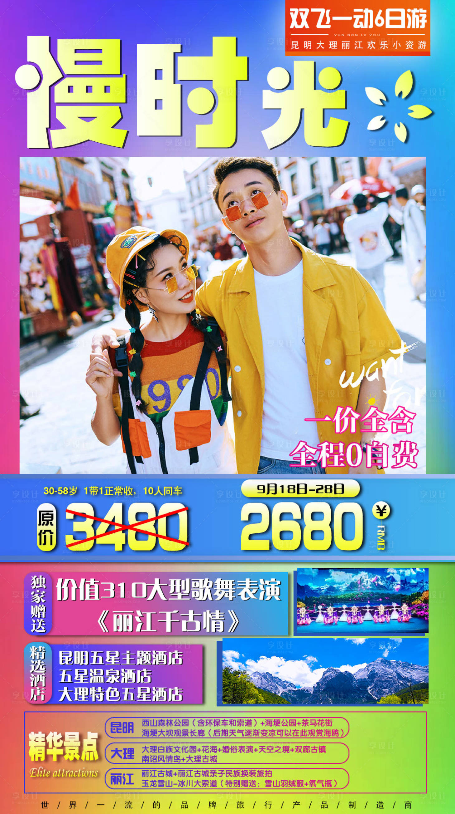 源文件下載【享設計】搜索編號：55470005448172293【慢時光云南旅游海報】