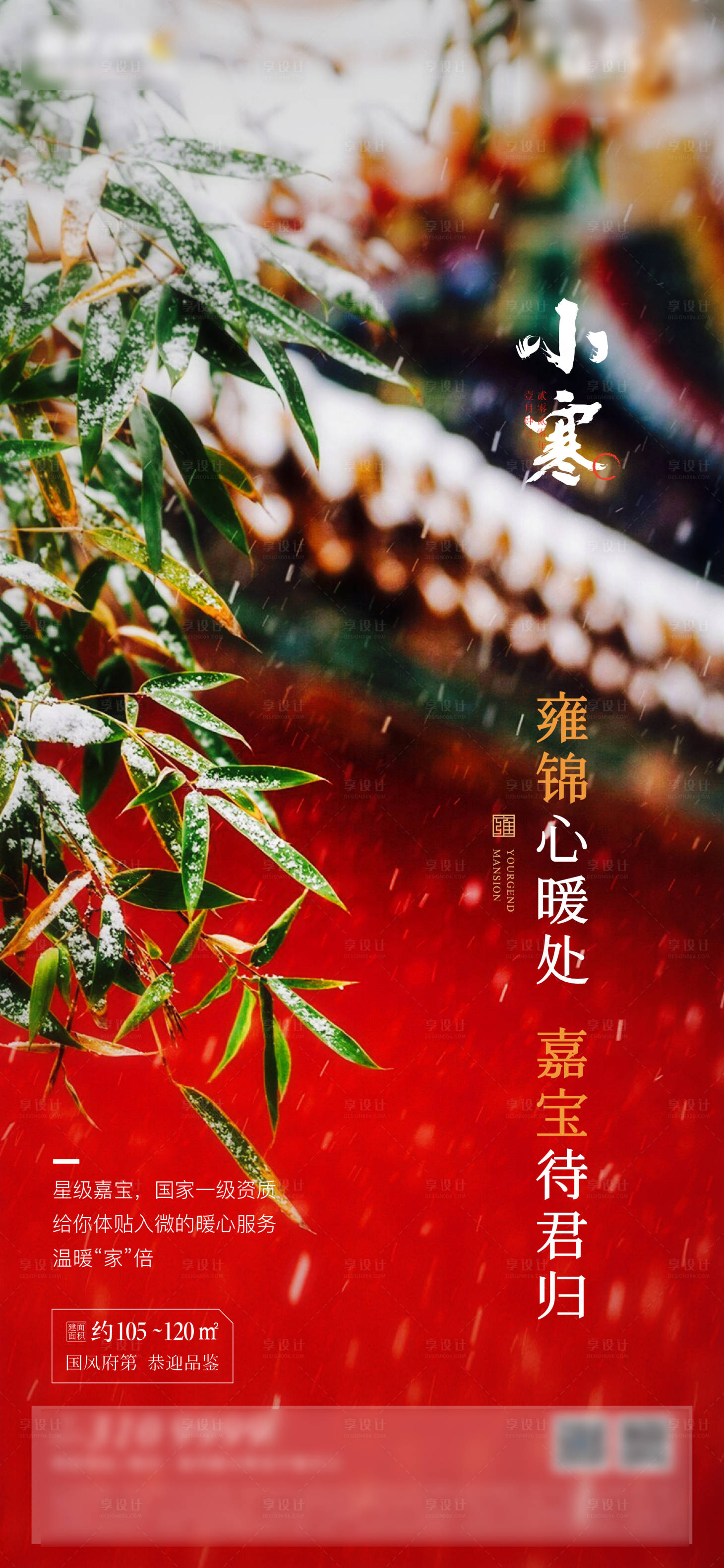 源文件下載【享設計】搜索編號：89280005674254028【地產小寒節氣海報】