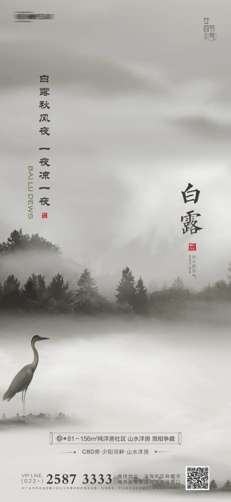 源文件下载【白露房地产海报】编号：68330005775269305