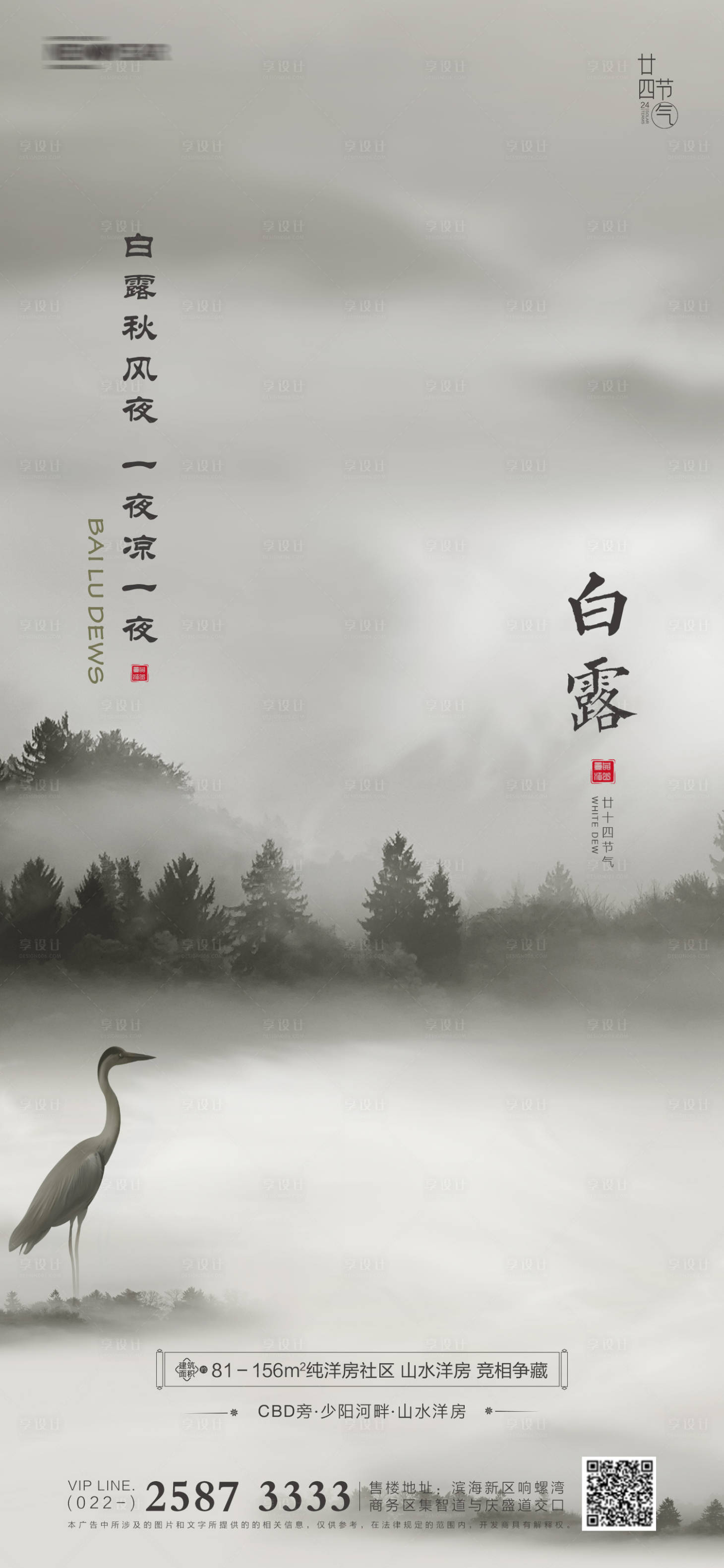 源文件下载【享设计】搜索编号：68330005775269305【白露房地产海报】