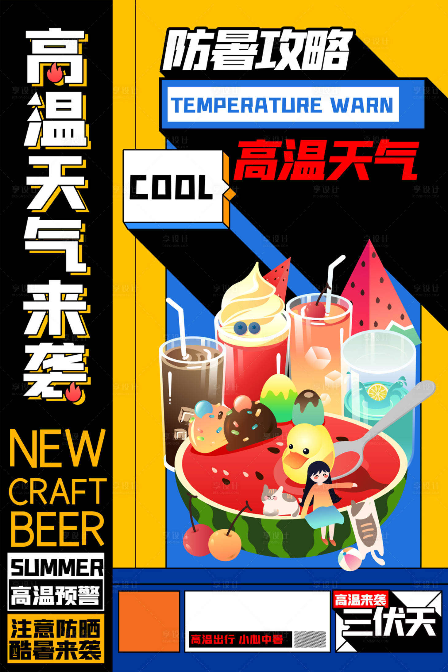 源文件下载【享设计】搜索编号：75150005712179881【防暑攻略插画海报】