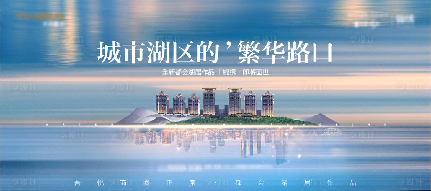 源文件下載【享設計】搜索編號：31820005794709933【地產主畫面湖居廣告展板】