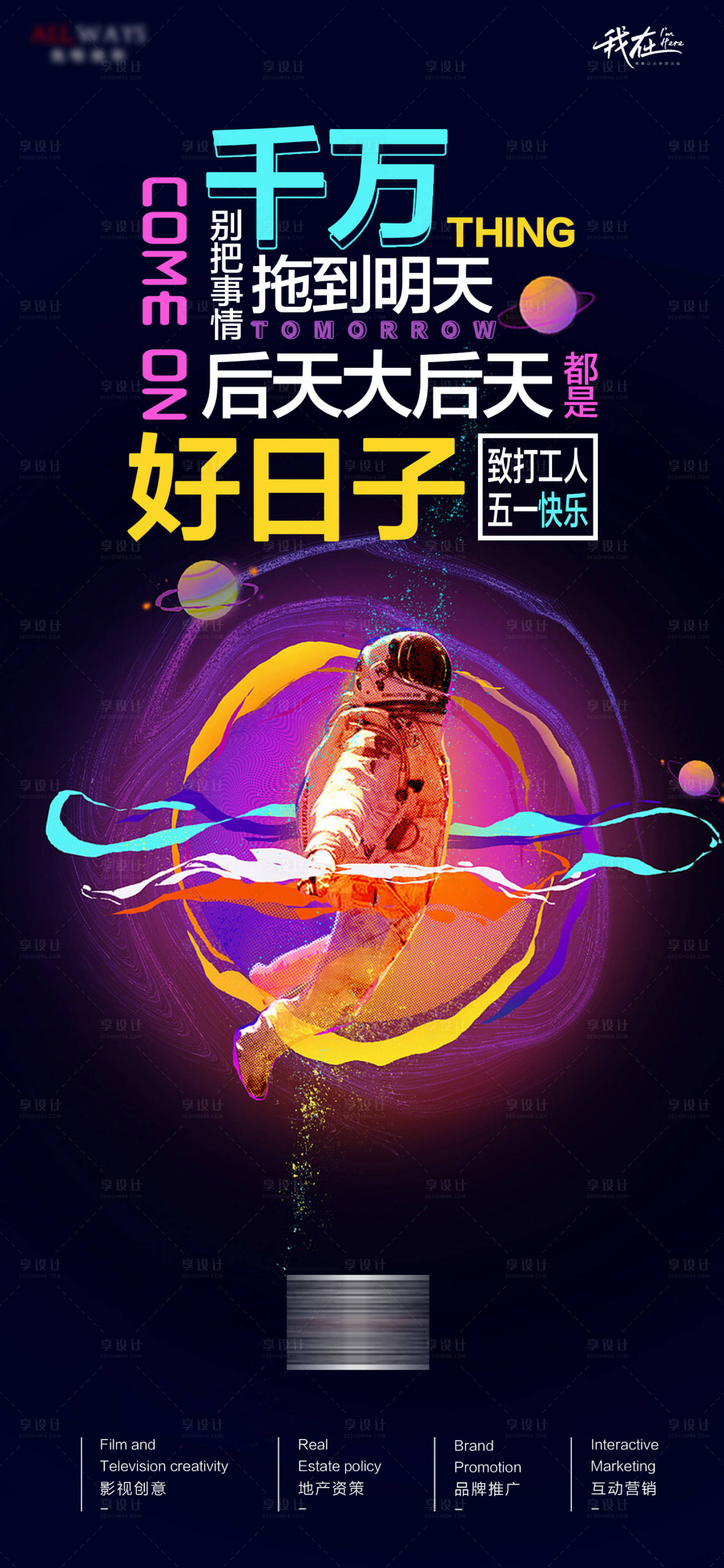 源文件下載【享設(shè)計(jì)】搜索編號：57890005357241103【五一宇航員創(chuàng)意海報(bào)】