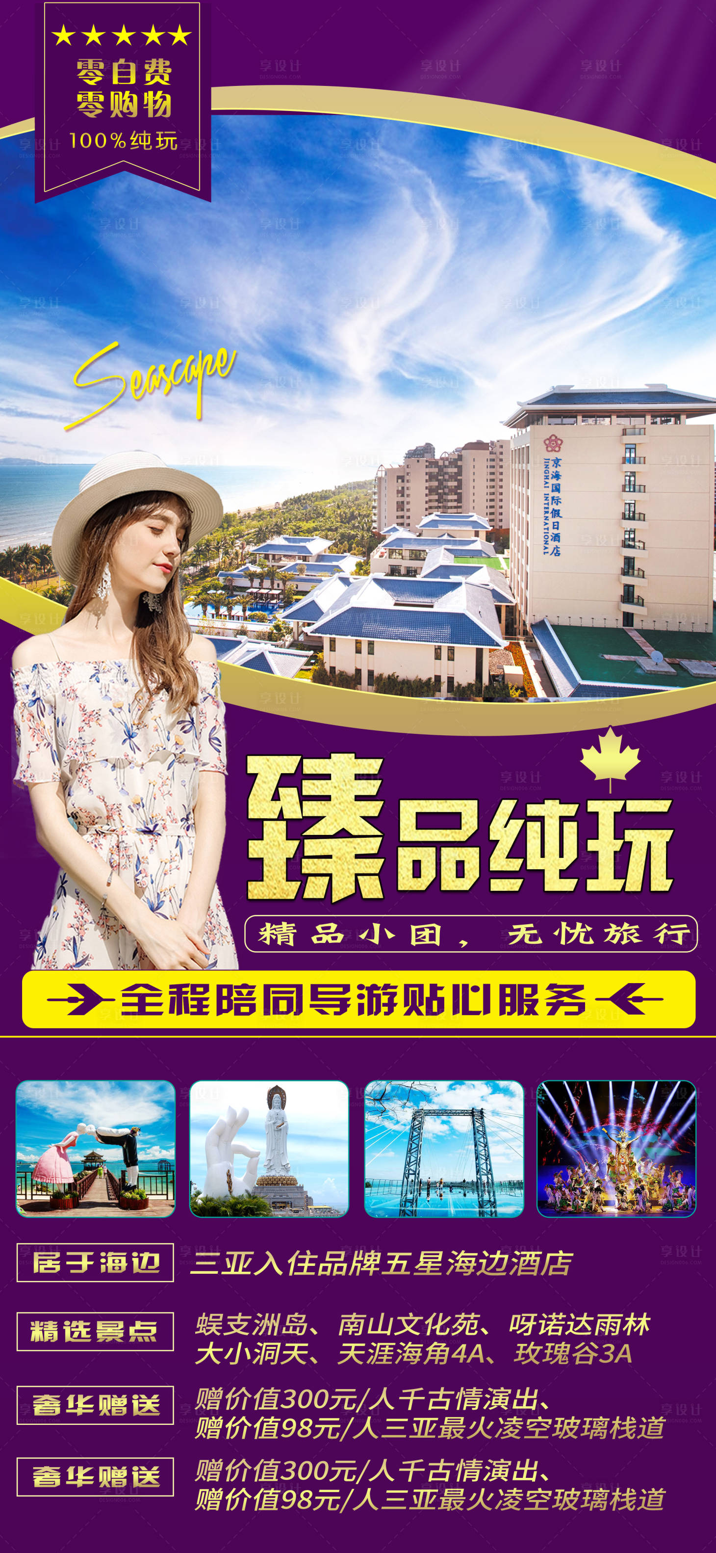 源文件下載【享設計】搜索編號：54180005817222360【海南臻品純玩旅游海報】