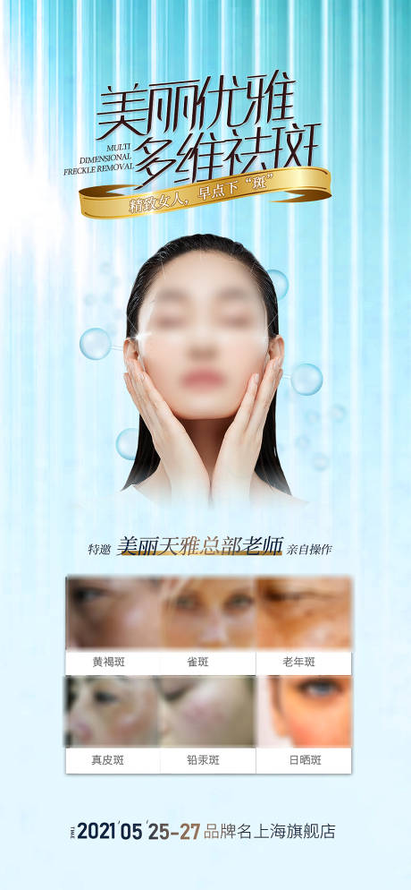 源文件下载【医美祛斑护肤海报】编号：37330005791607869