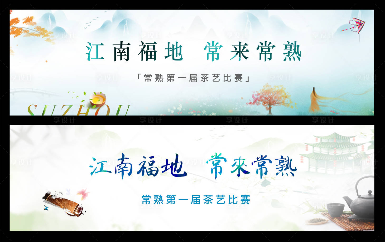 源文件下载【享设计】搜索编号：29570005742272774【地产茶艺会比赛系列背景板】